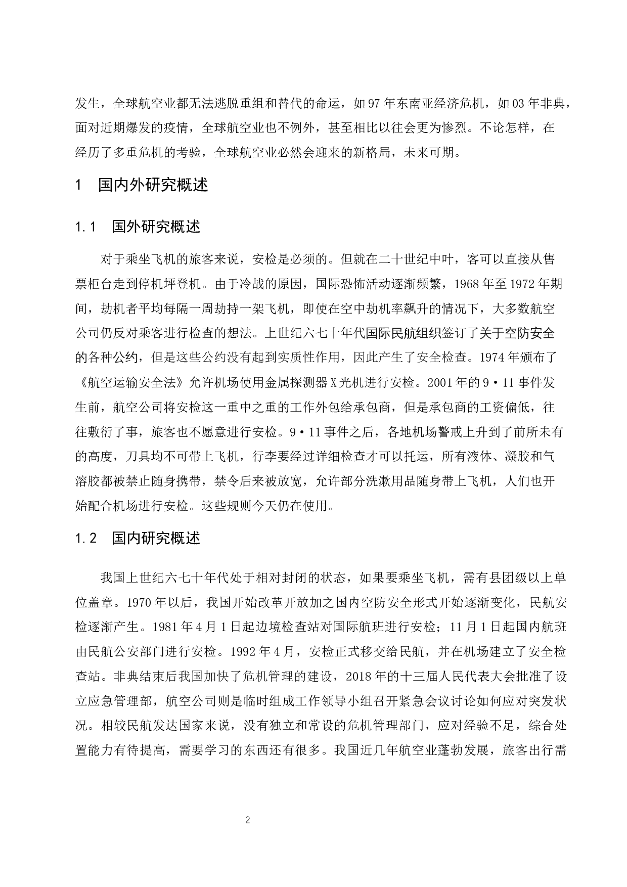 民用机场公共危机管理研究-9022字.docx 第5页