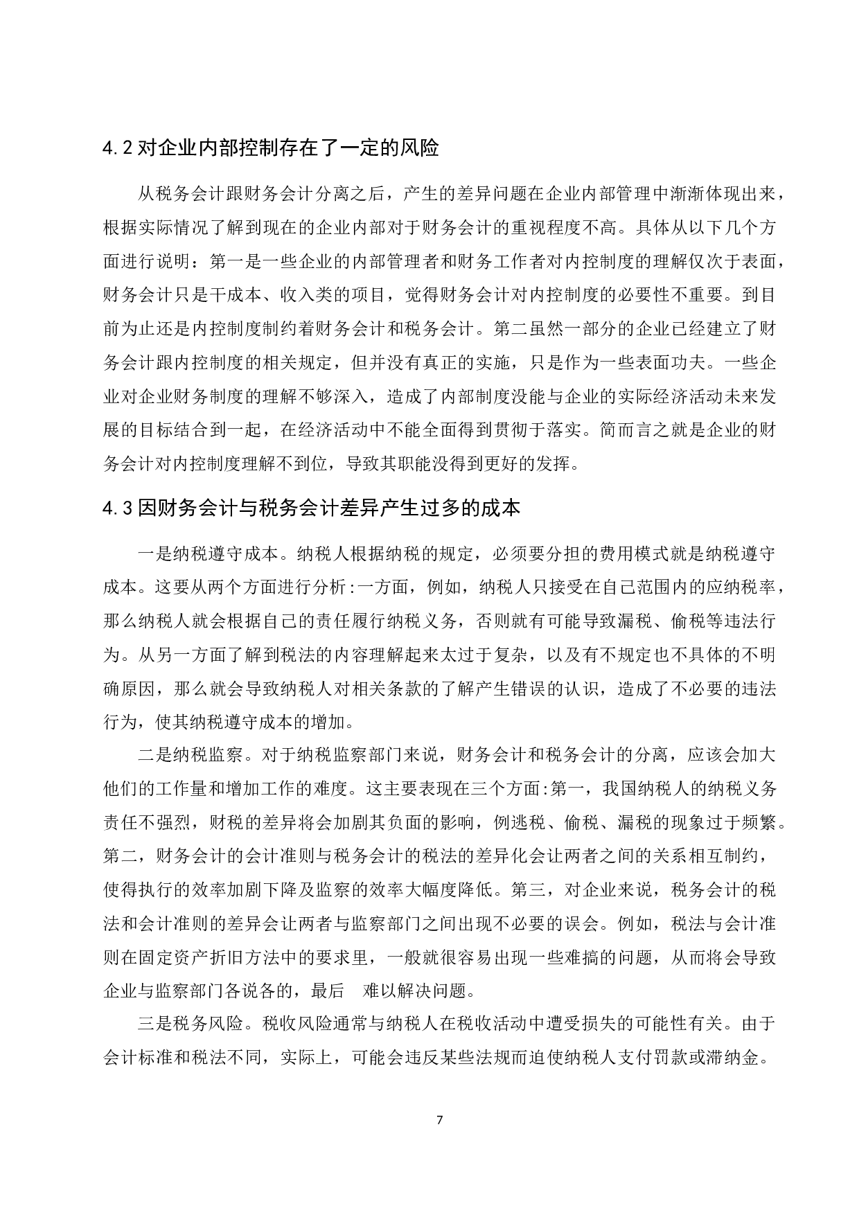 《财务会计与税务会计的差异性分析及阐述》-9764字.docx 第8页