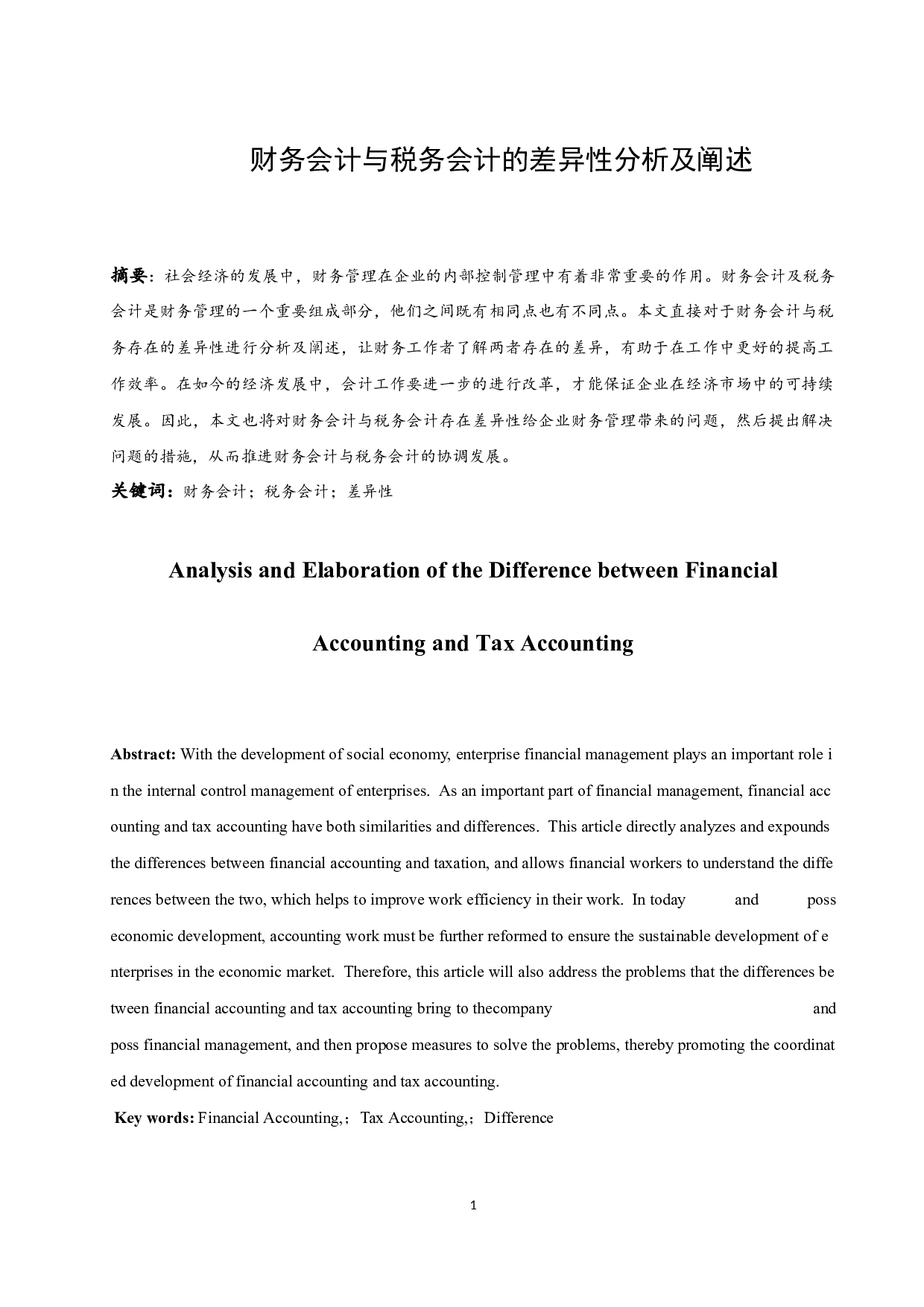 《财务会计与税务会计的差异性分析及阐述》-9764字.docx 第2页