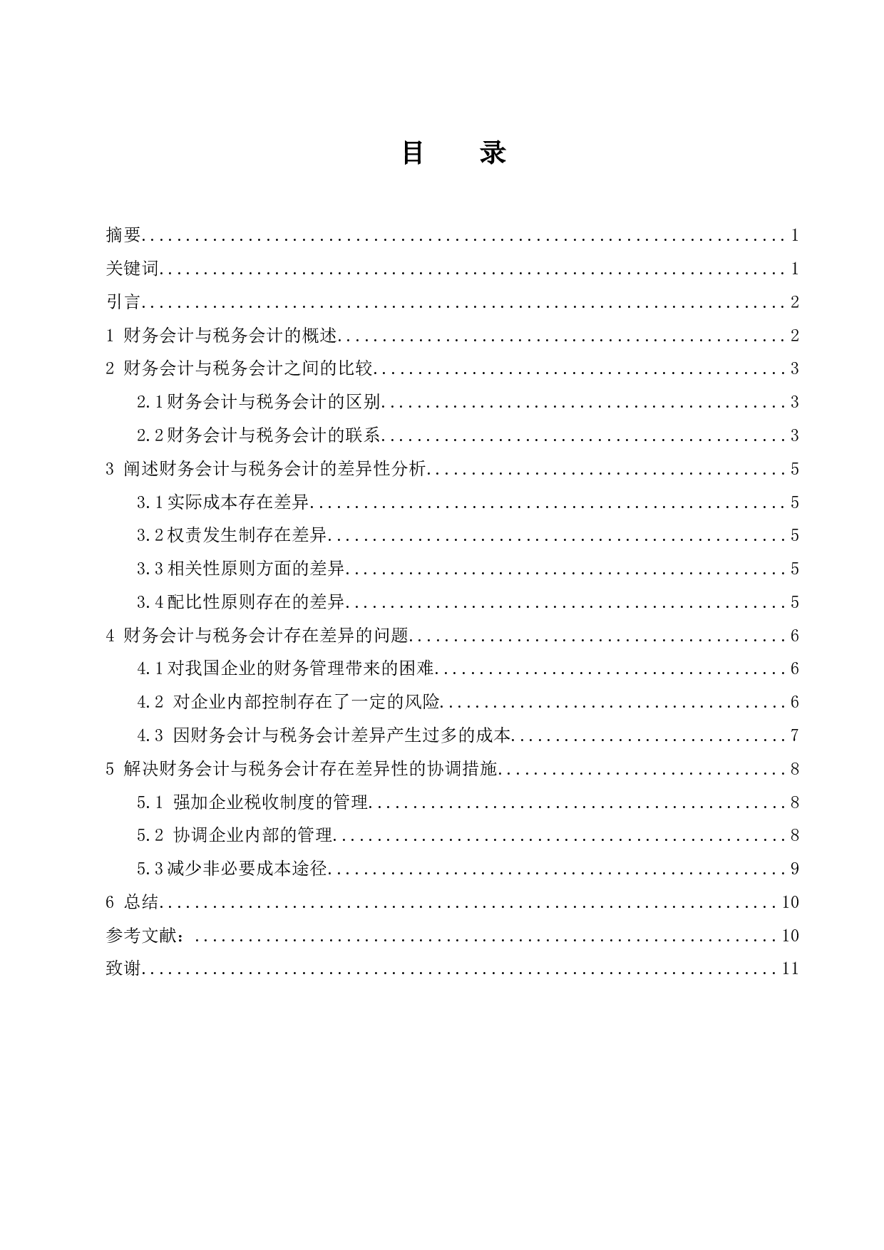 《财务会计与税务会计的差异性分析及阐述》-9764字.docx 第1页