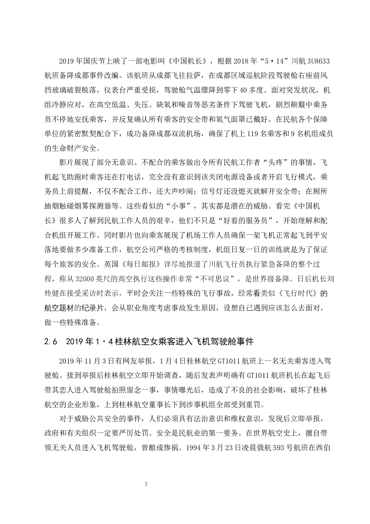 民用机场公共危机管理研究-9022字.docx 第10页