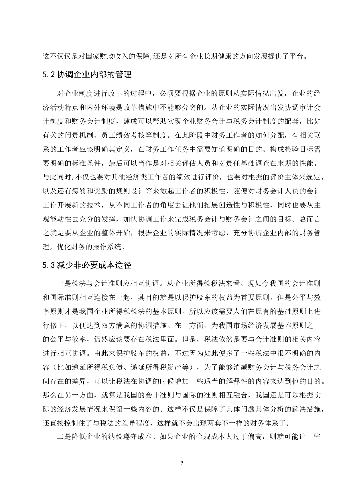 《财务会计与税务会计的差异性分析及阐述》-9764字.docx 第10页