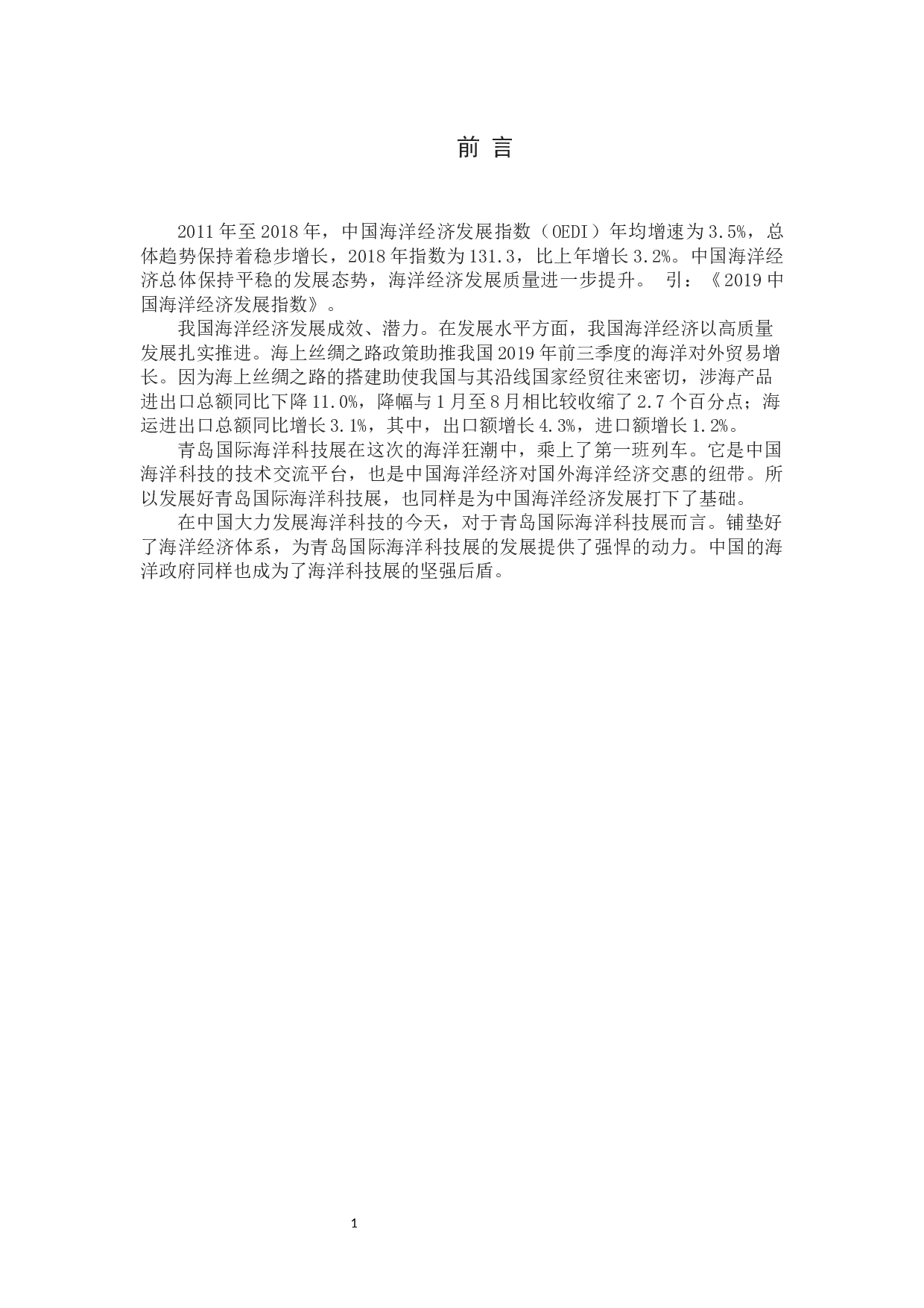 提升青岛国际海洋科技展发展的对策研究-15685字.docx 第4页