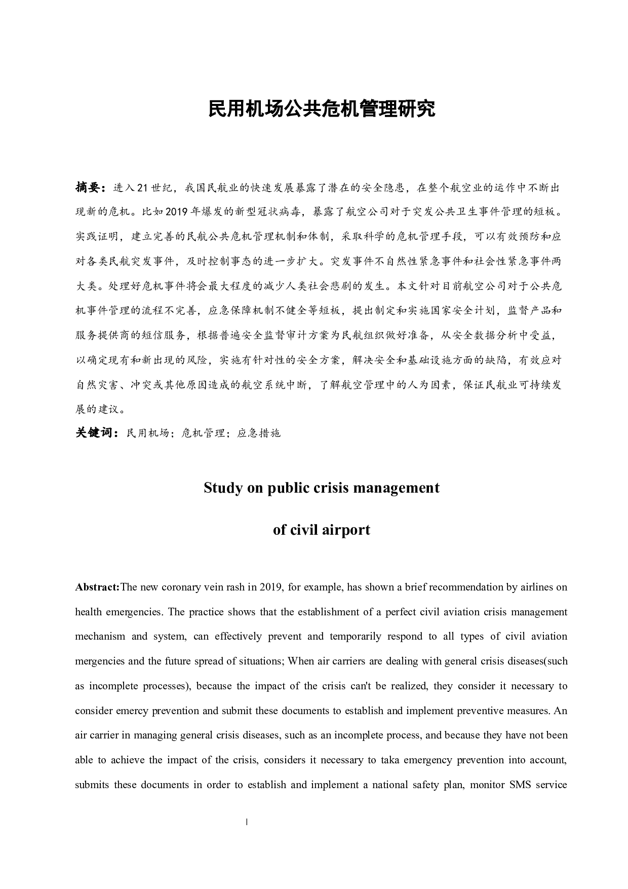 民用机场公共危机管理研究-9022字.docx 第2页