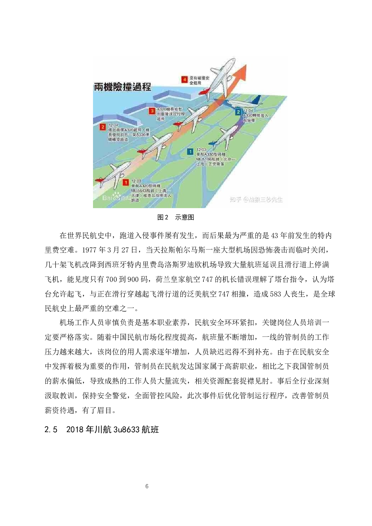 民用机场公共危机管理研究-9022字.docx 第9页