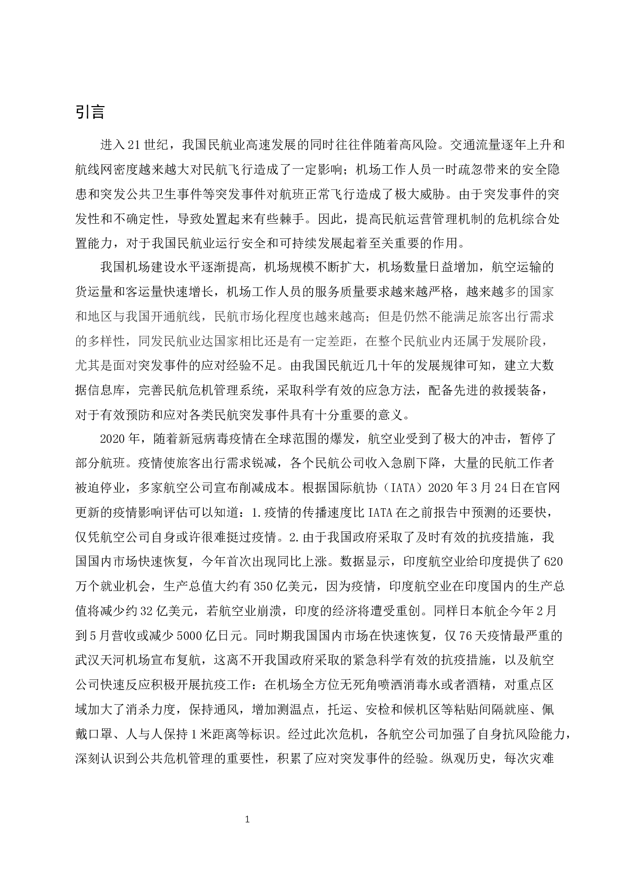 民用机场公共危机管理研究-9022字.docx 第4页