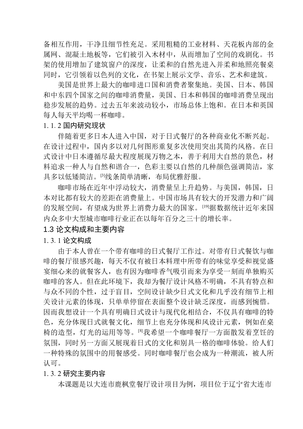 大连市鹿枫堂餐厅室内空间设计-8644字.docx 第6页