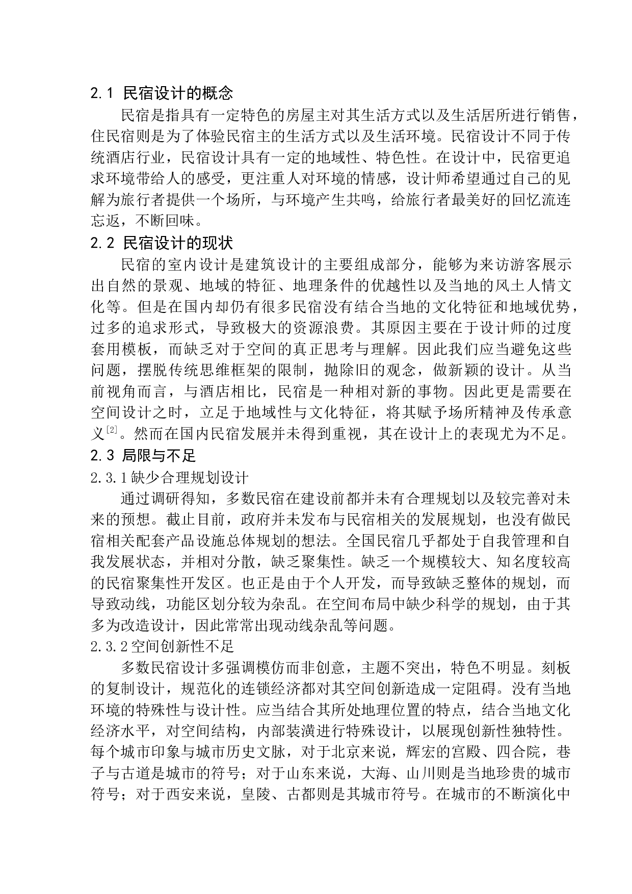 大连拾光海滩民宿室内设计毕业论文-7019字.docx 第6页