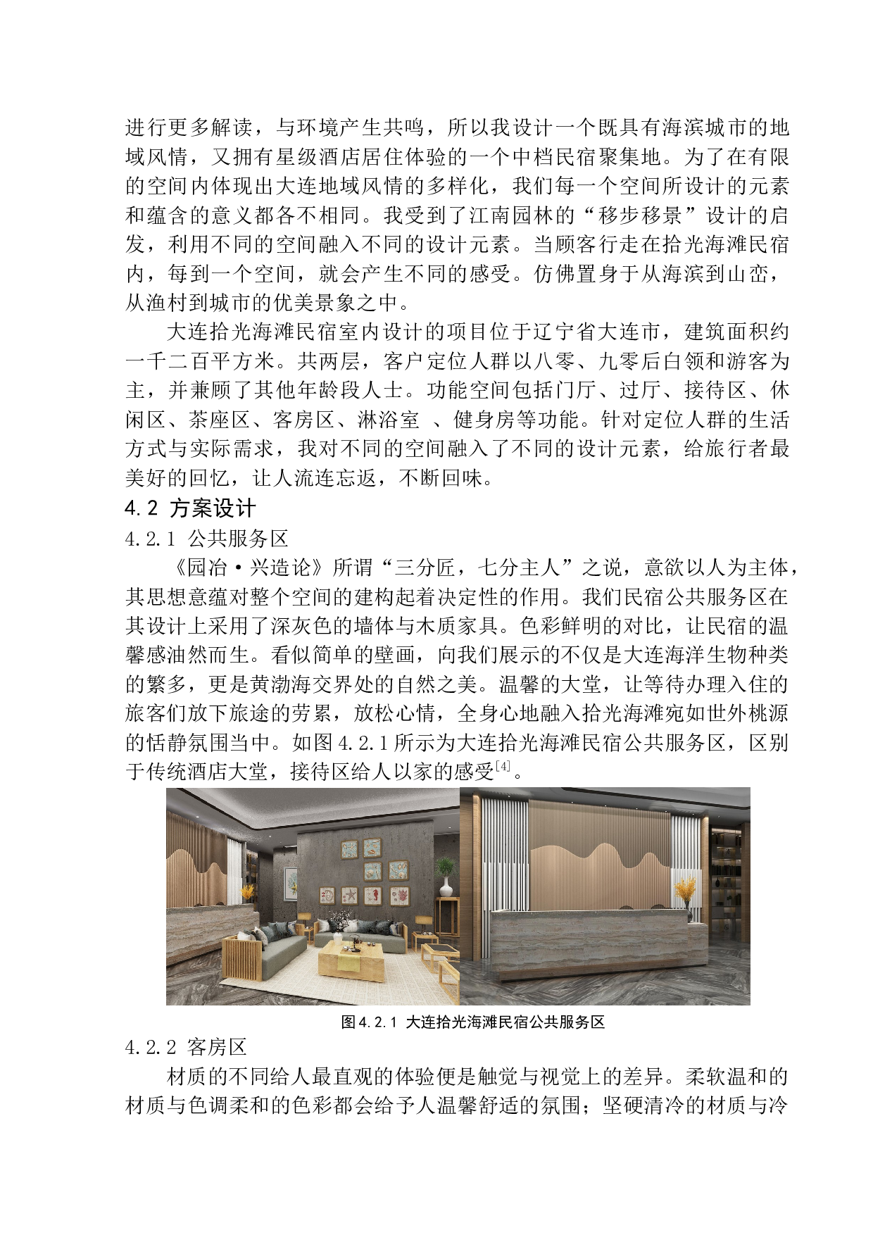 大连拾光海滩民宿室内设计毕业论文-7019字.docx 第9页