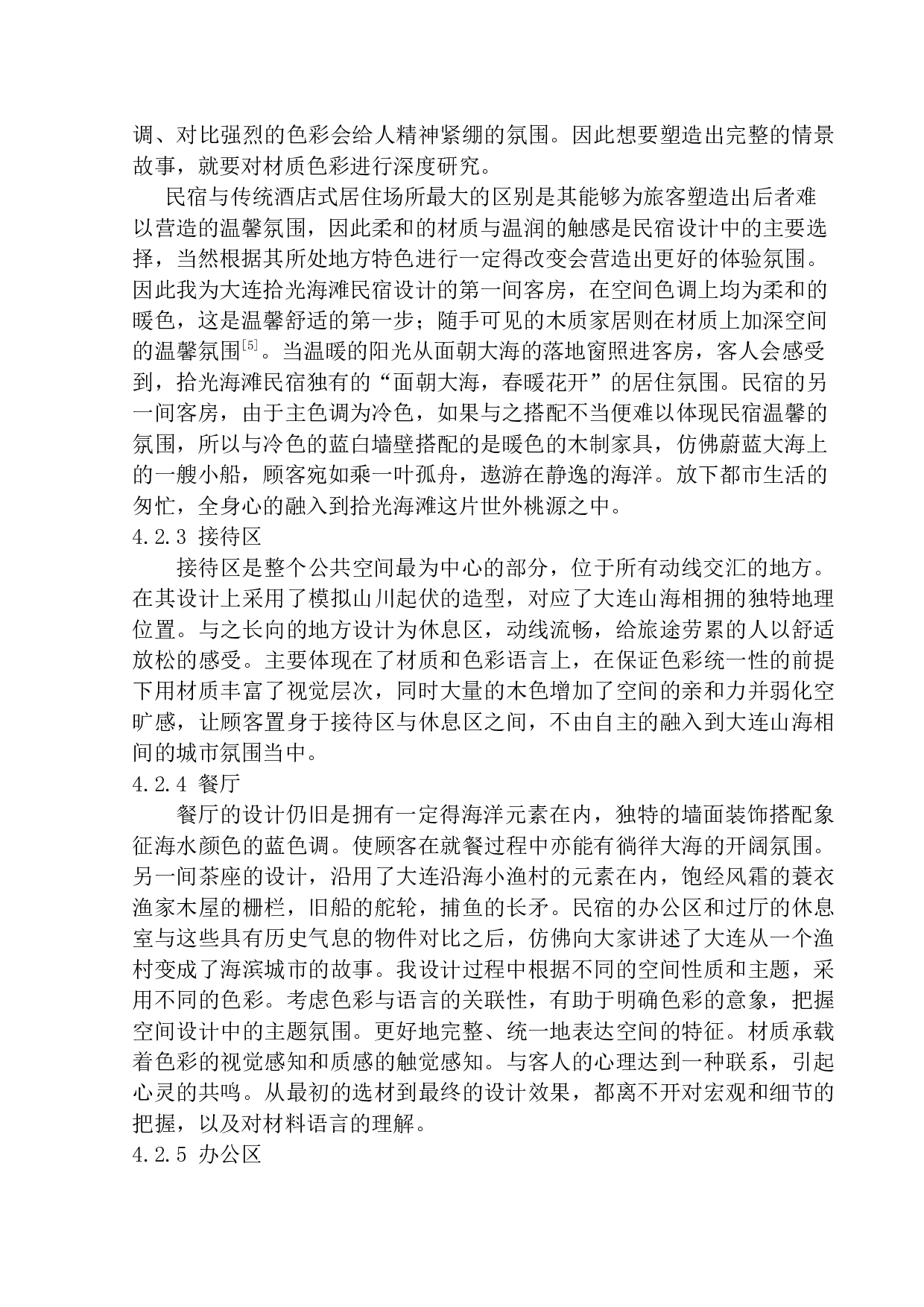 大连拾光海滩民宿室内设计毕业论文-7019字.docx 第10页