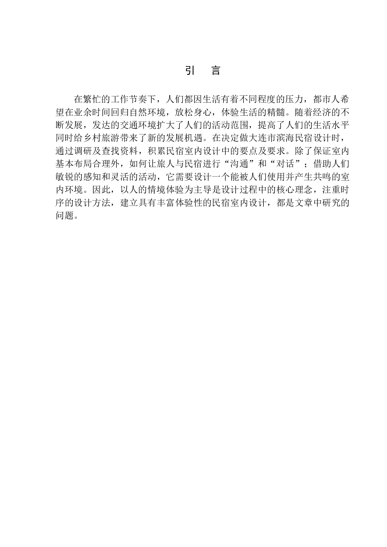 大连拾光海滩民宿室内设计毕业论文-7019字.docx 第4页