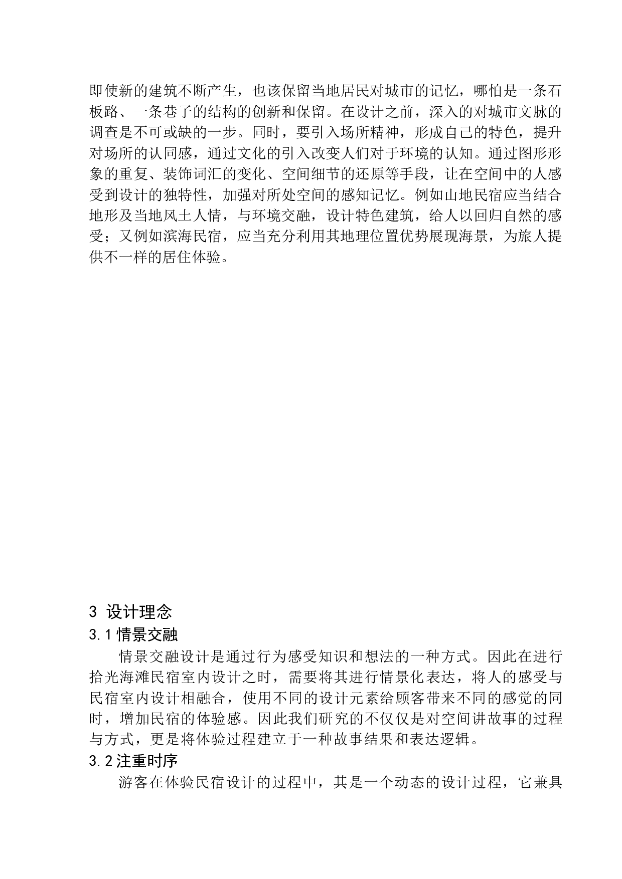 大连拾光海滩民宿室内设计毕业论文-7019字.docx 第7页