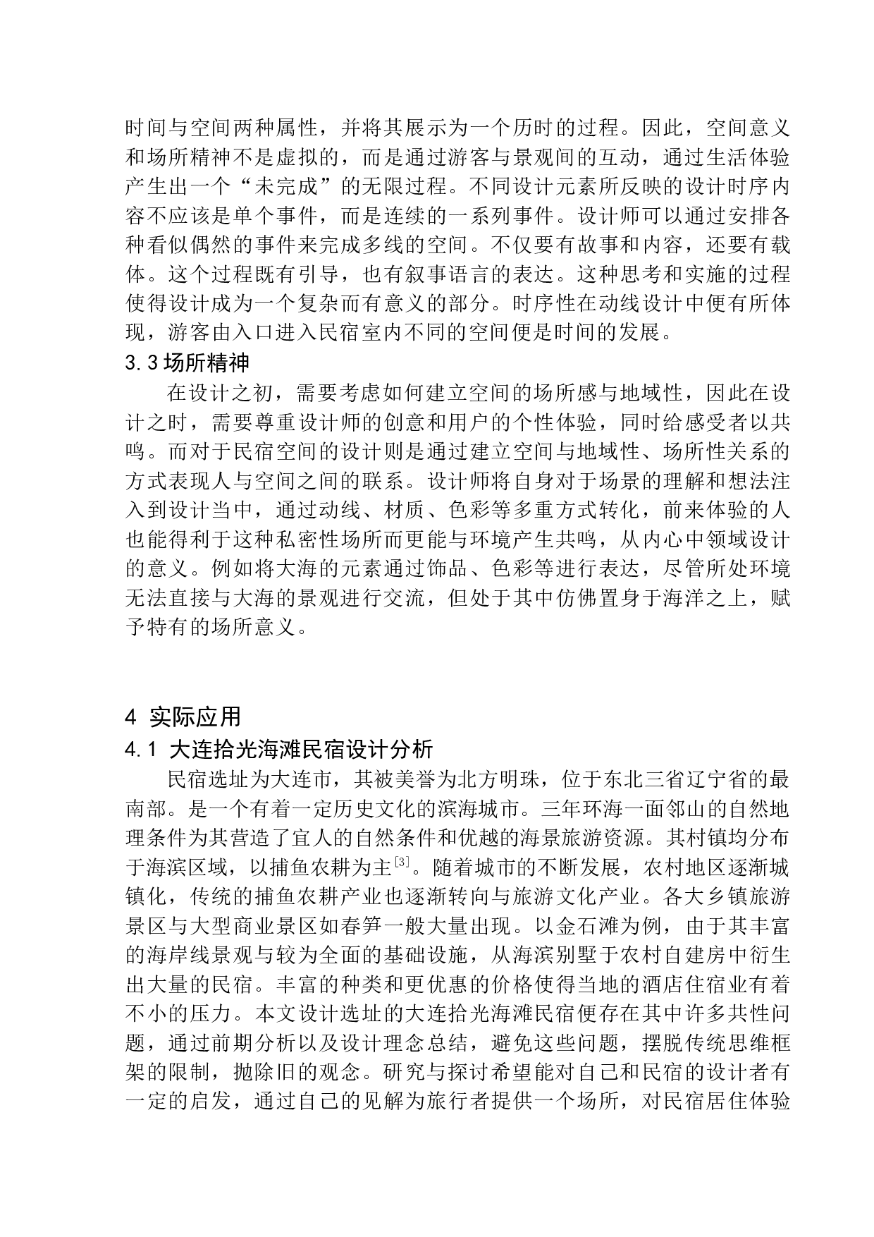 大连拾光海滩民宿室内设计毕业论文-7019字.docx 第8页