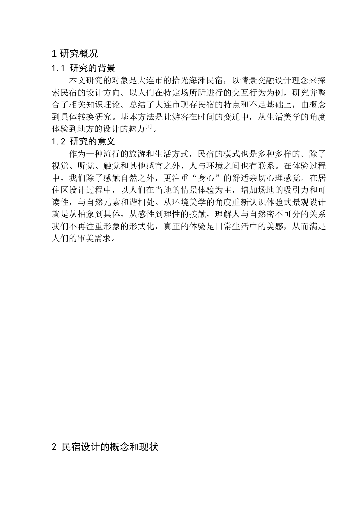 大连拾光海滩民宿室内设计毕业论文-7019字.docx 第5页