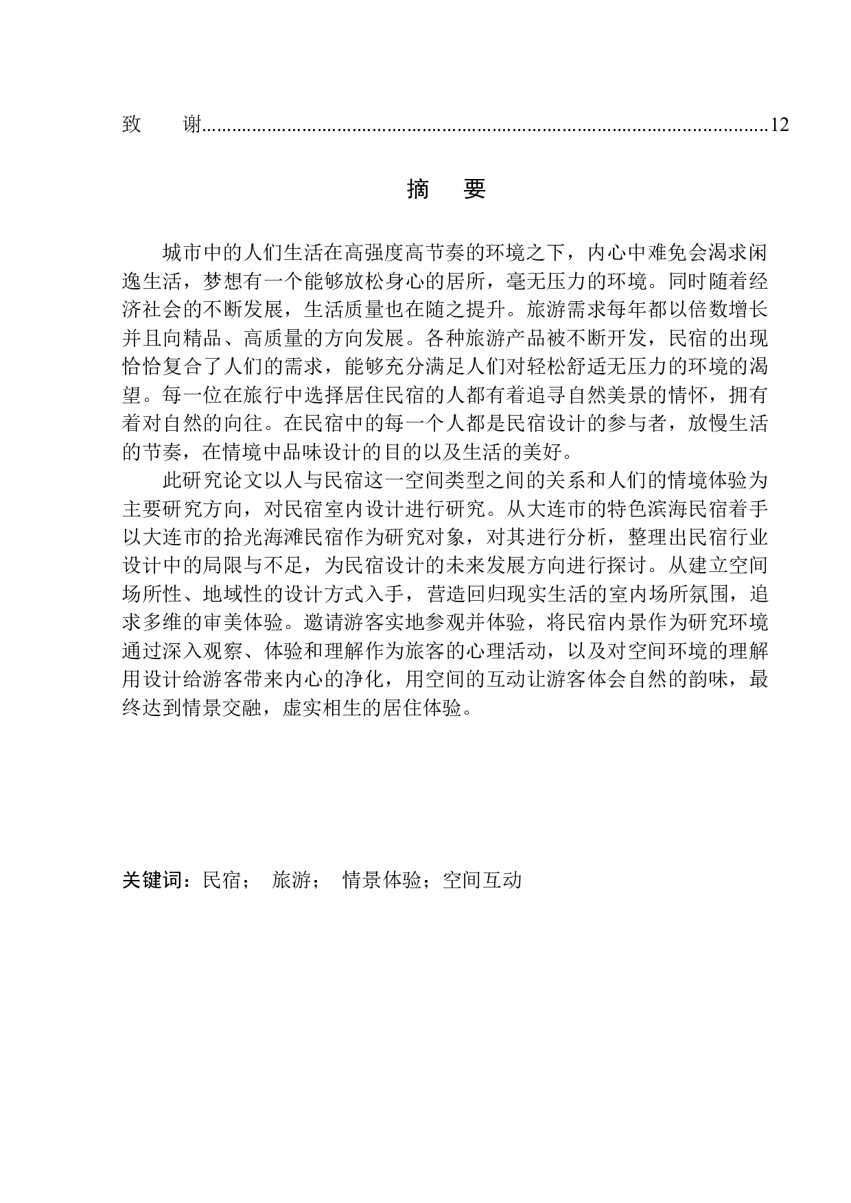 大连拾光海滩民宿室内设计毕业论文-7019字.docx 第2页