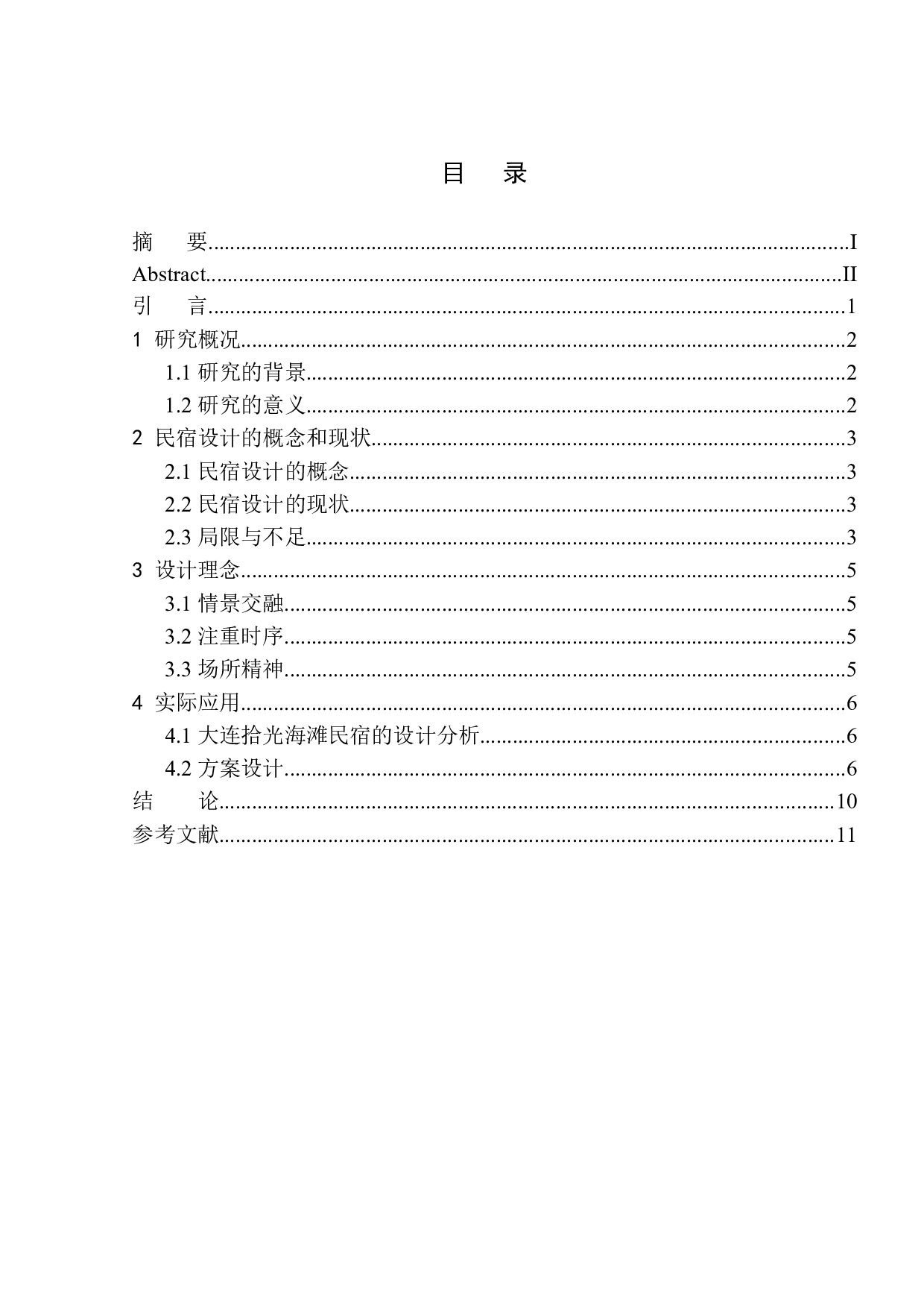 大连拾光海滩民宿室内设计毕业论文-7019字.docx 第1页