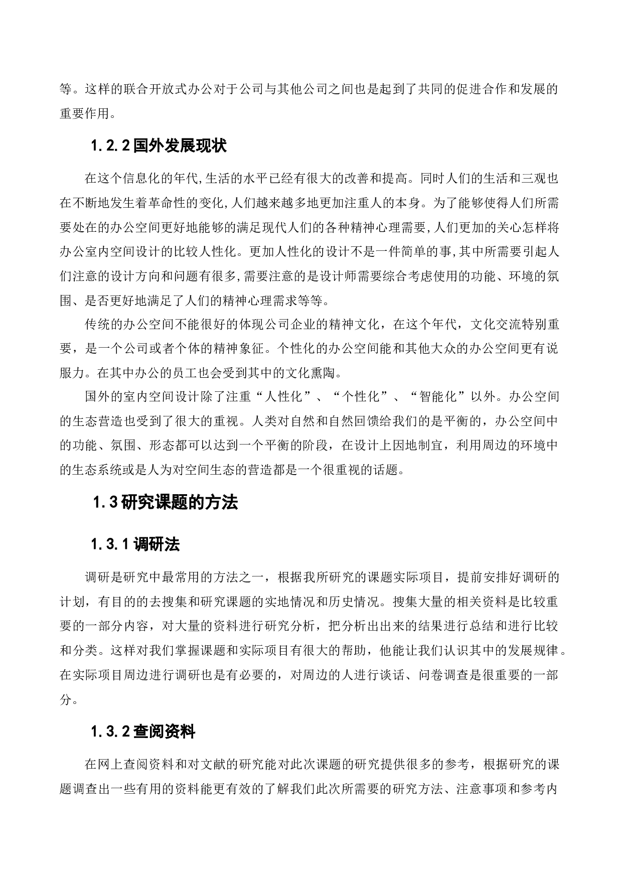 奥林集团一部办公空间设计-14812字.docx 第7页