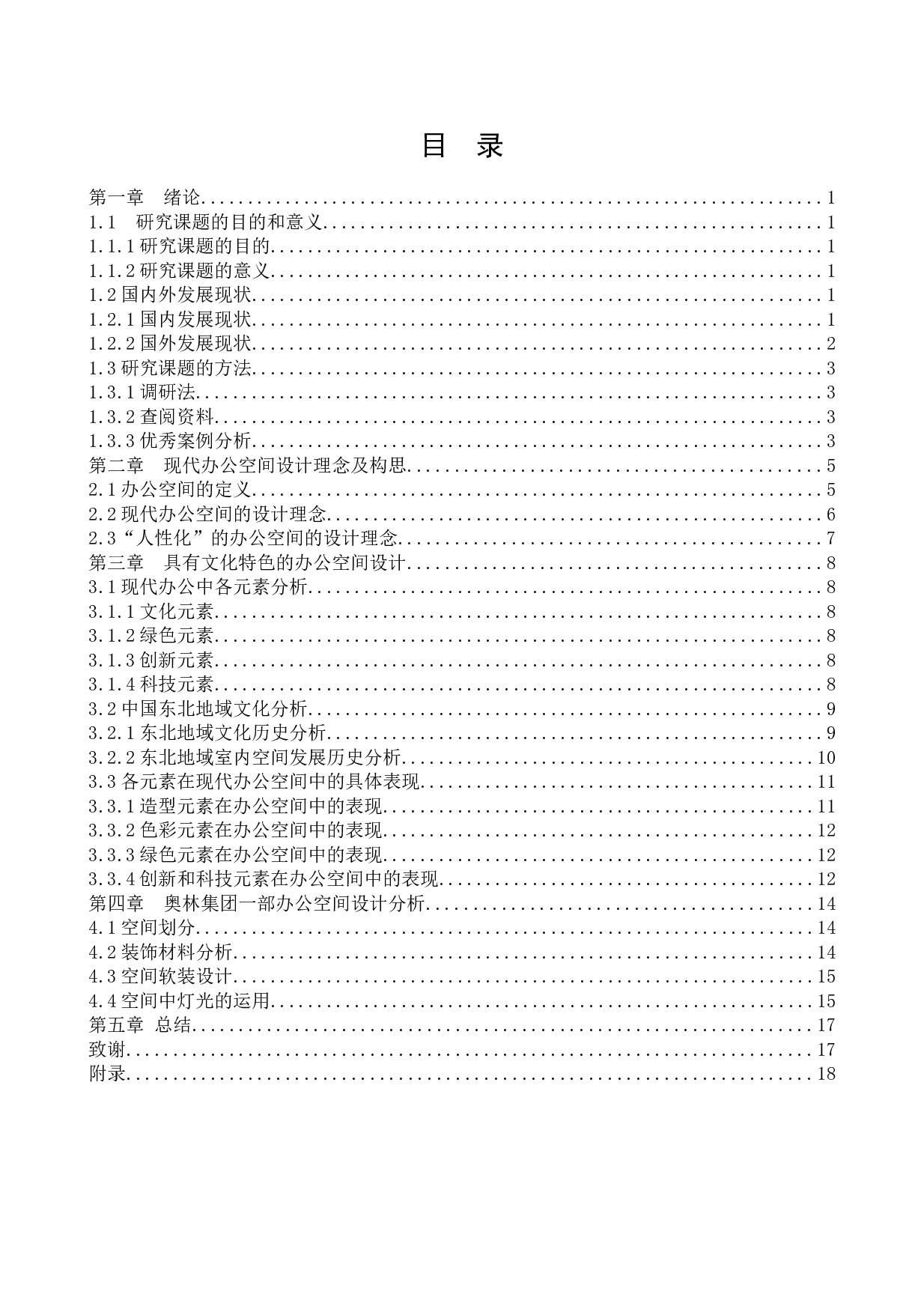 奥林集团一部办公空间设计-14812字.docx 第4页