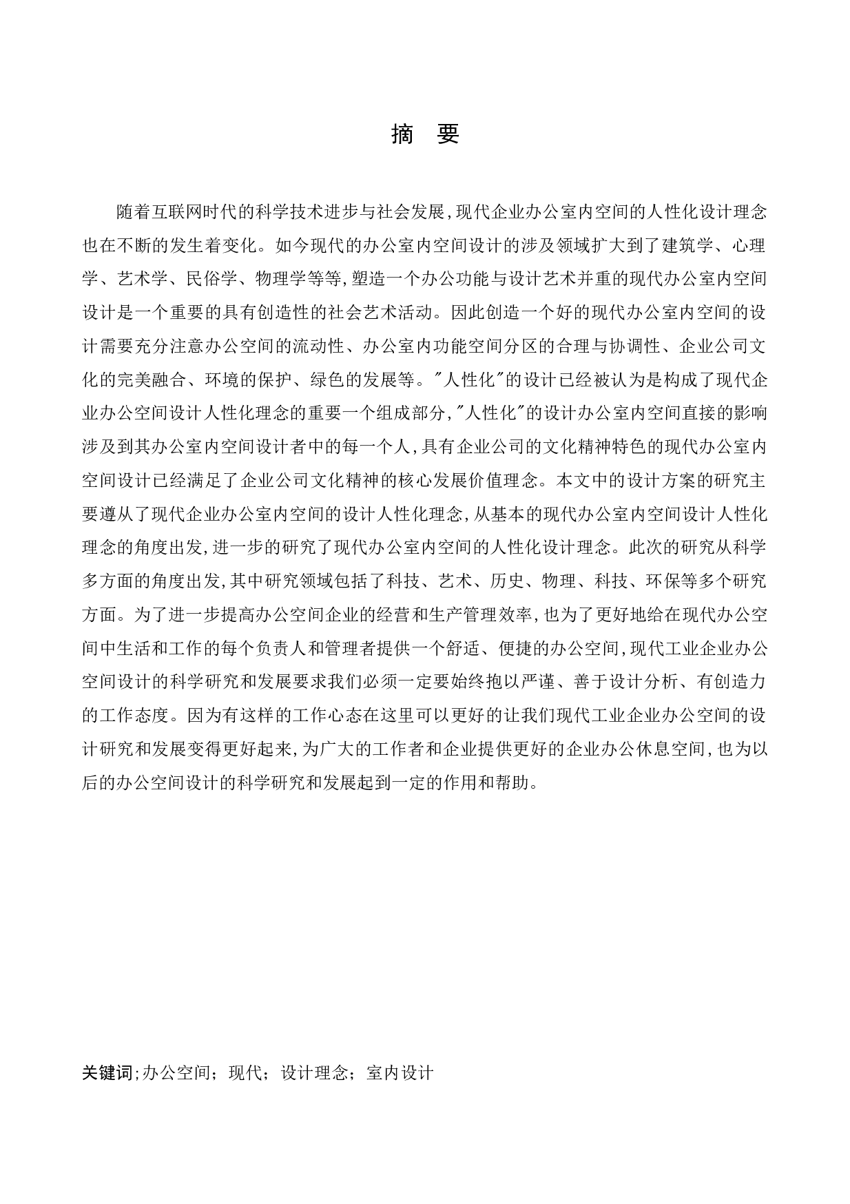 奥林集团一部办公空间设计-14812字.docx 第1页