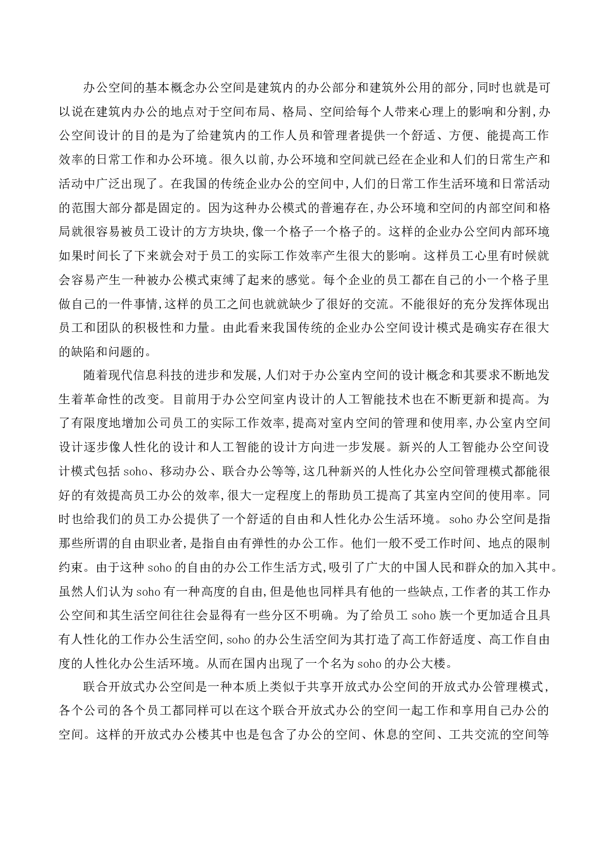 奥林集团一部办公空间设计-14812字.docx 第6页