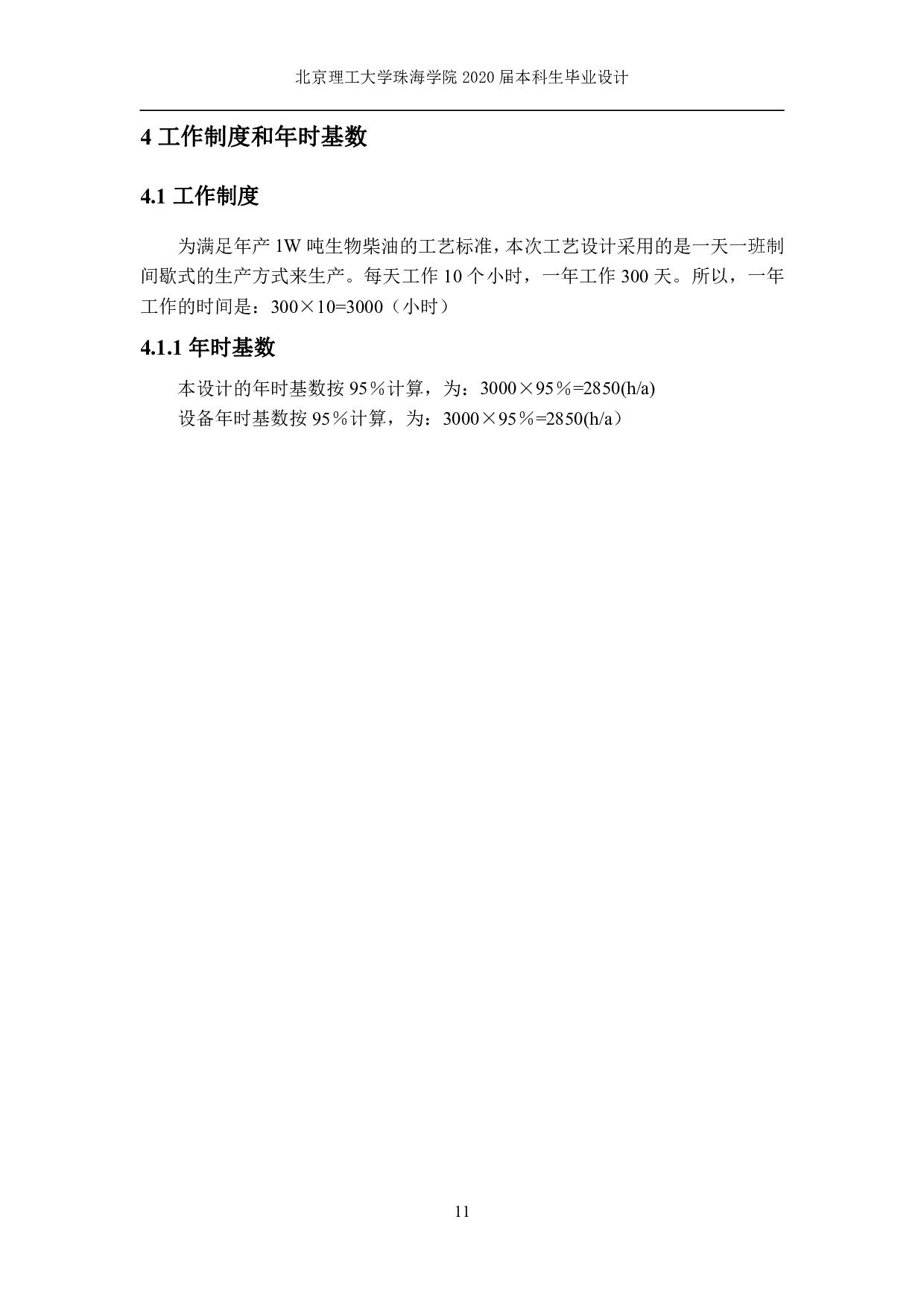 吨地沟油制备生物柴油-1718字.pdf 第8页