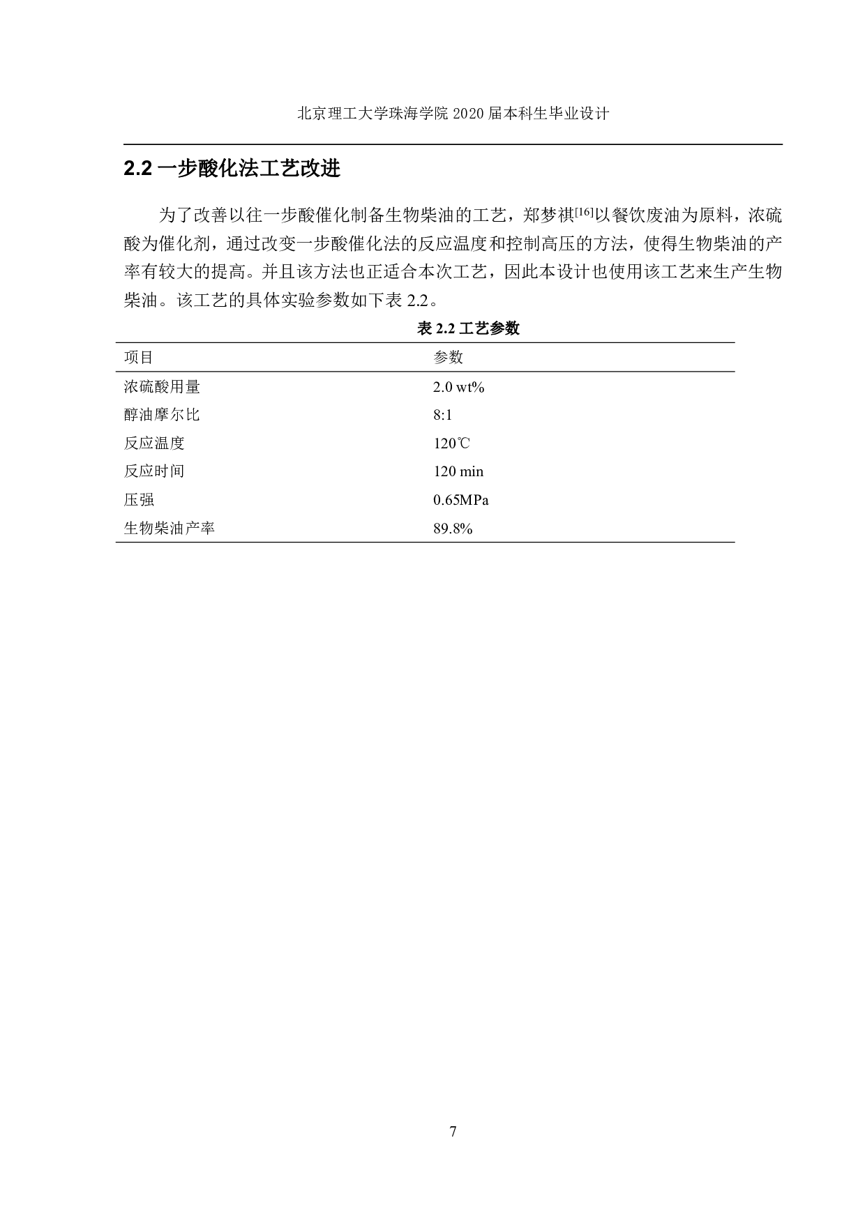 吨地沟油制备生物柴油-1718字.pdf 第4页