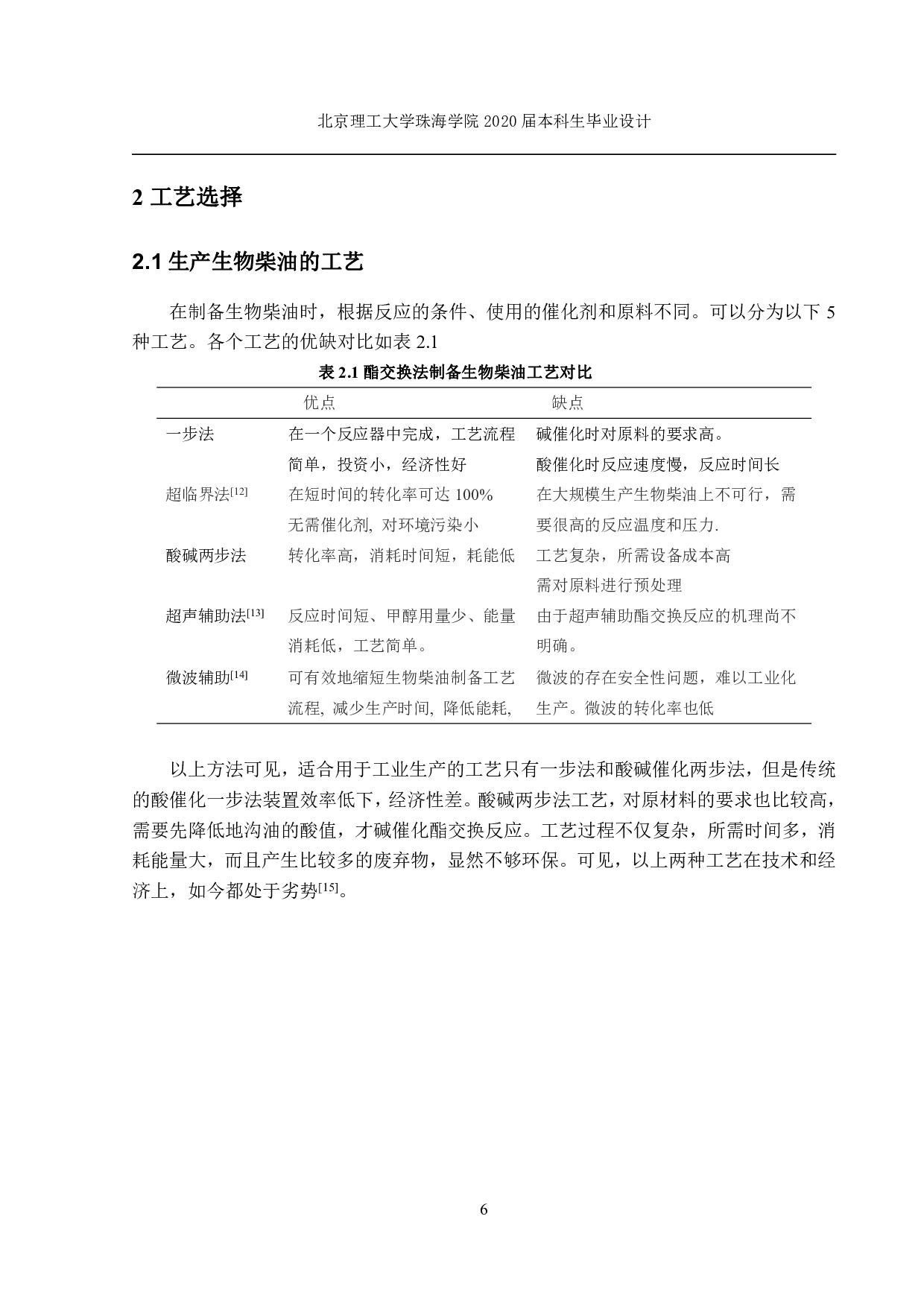 吨地沟油制备生物柴油-1718字.pdf 第3页