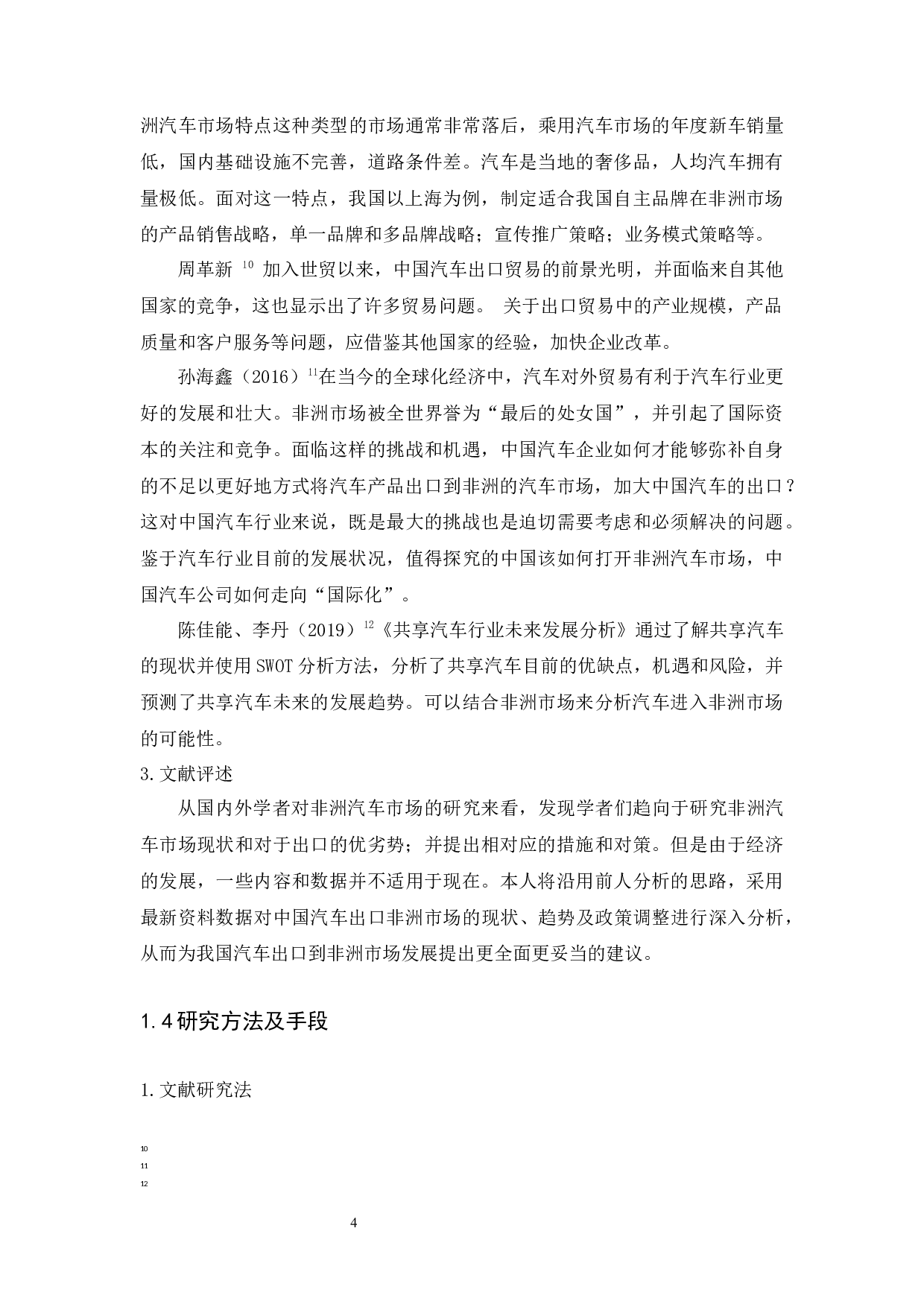 中国汽车出口非洲市场的SWOT分析-10599字.docx 第8页