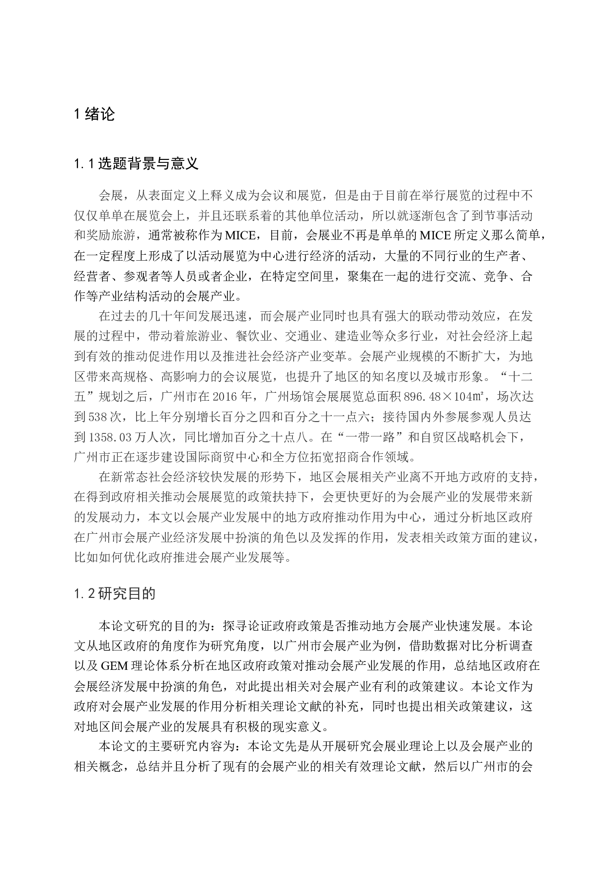 政府政策推动会展产业的发展作用分析&mdash;&mdash;以广州为例-17135字.docx 第6页