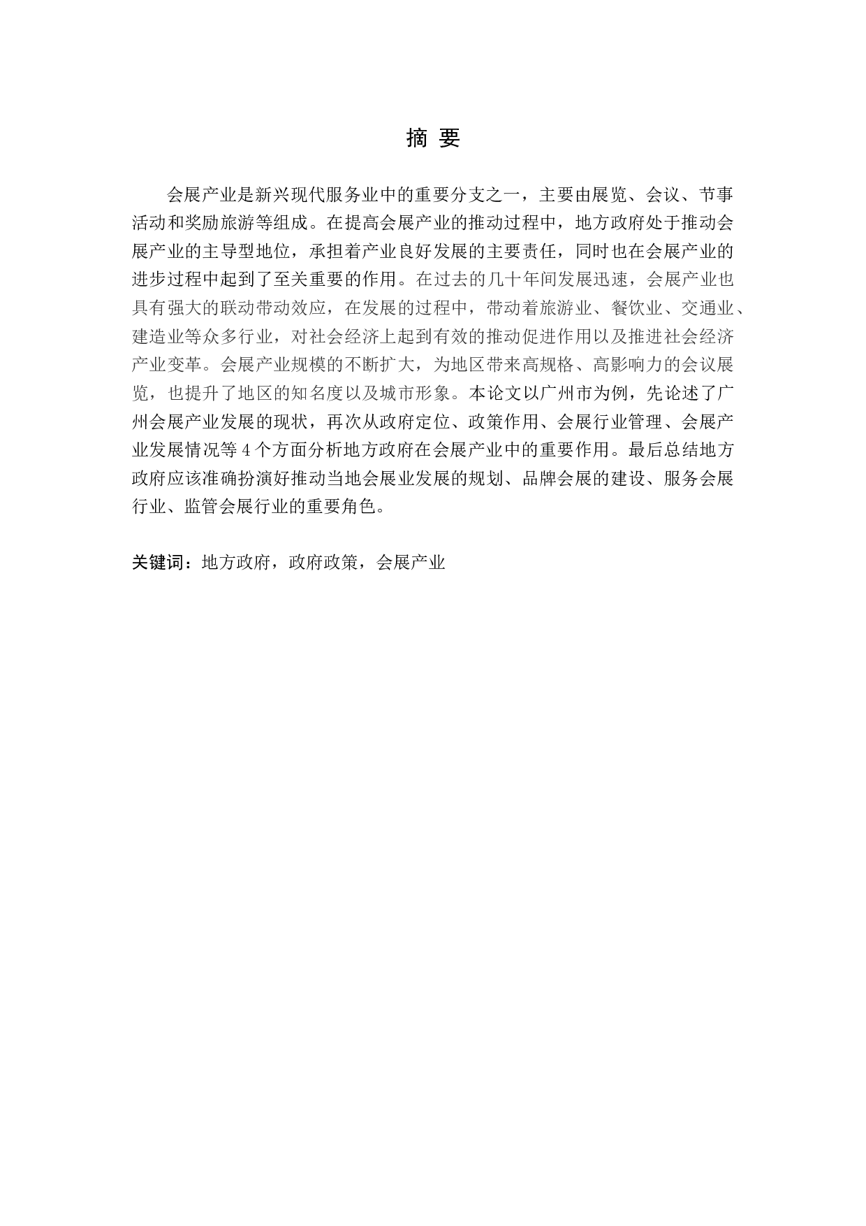 政府政策推动会展产业的发展作用分析&mdash;&mdash;以广州为例-17135字.docx 第1页
