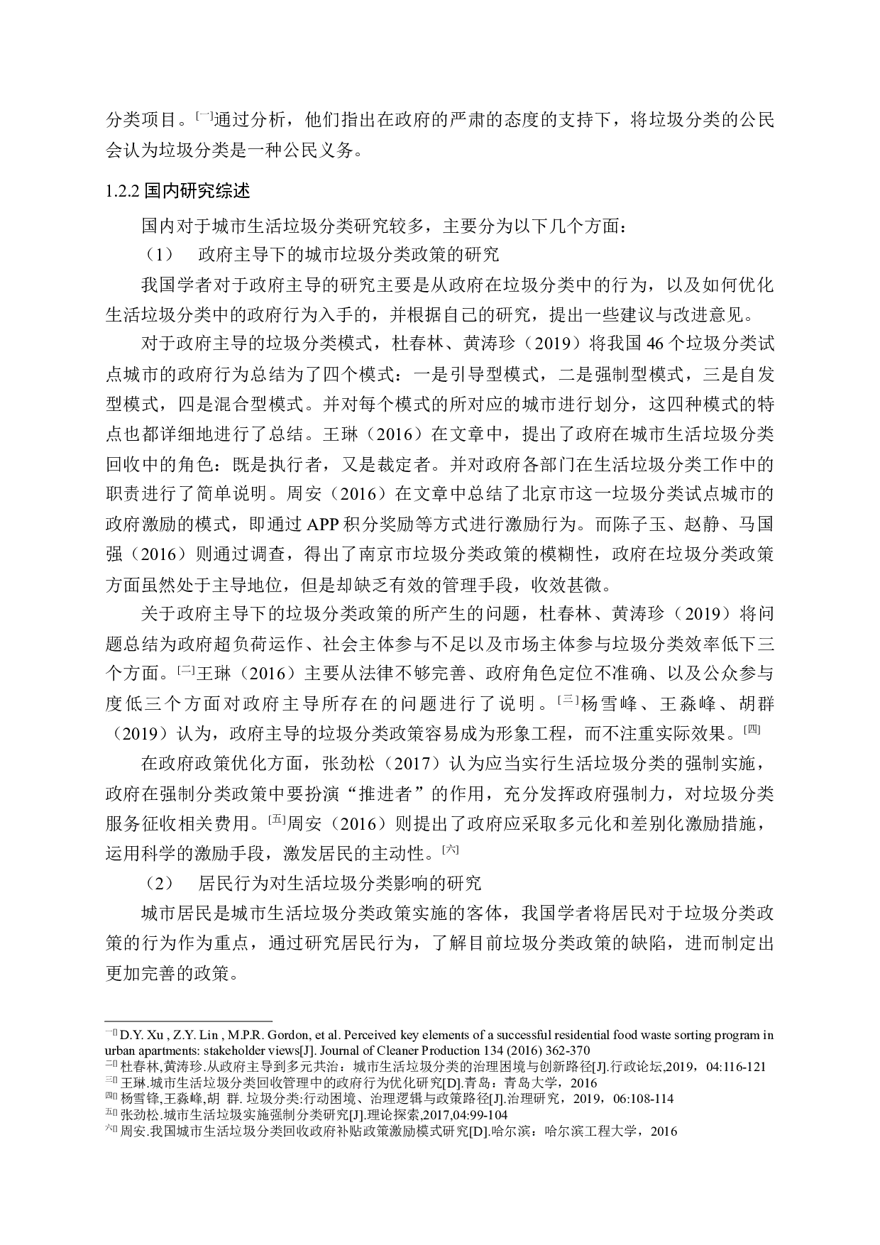 城市生活垃圾分类问题与对策研究&mdash;&mdash;以济南市为例-17179字.docx 第9页