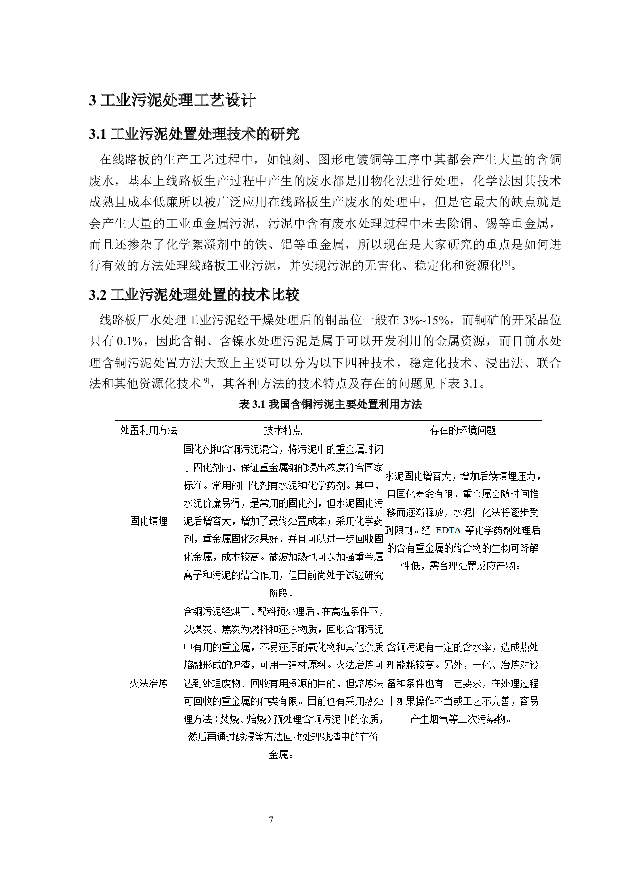 惠州市毕顺线路板厂环保处理方案设计-12608字.docx 第8页