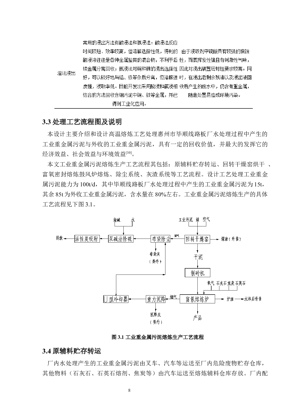 惠州市毕顺线路板厂环保处理方案设计-12608字.docx 第9页