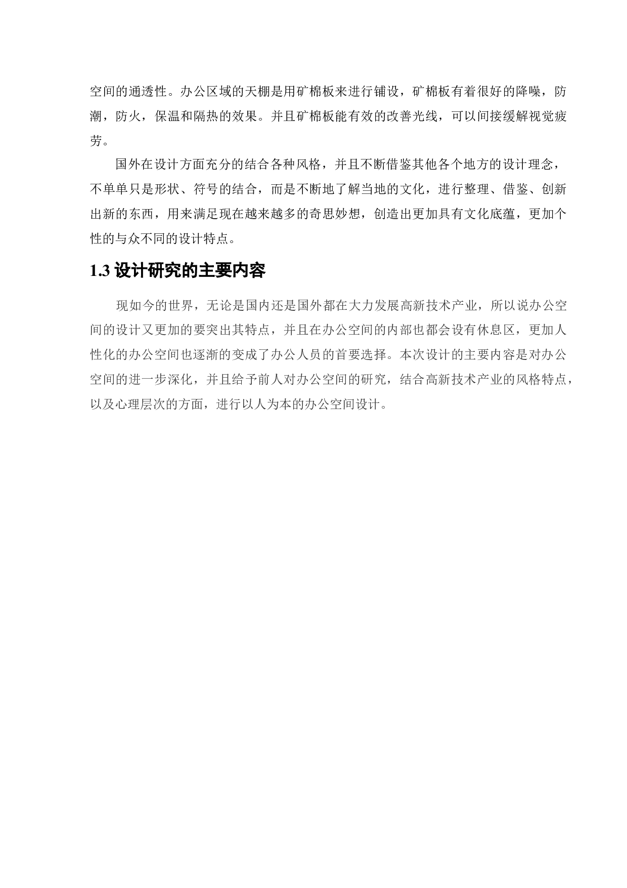 奥林集团软件开发有限公司办公空间室内设计-11923字.docx 第8页