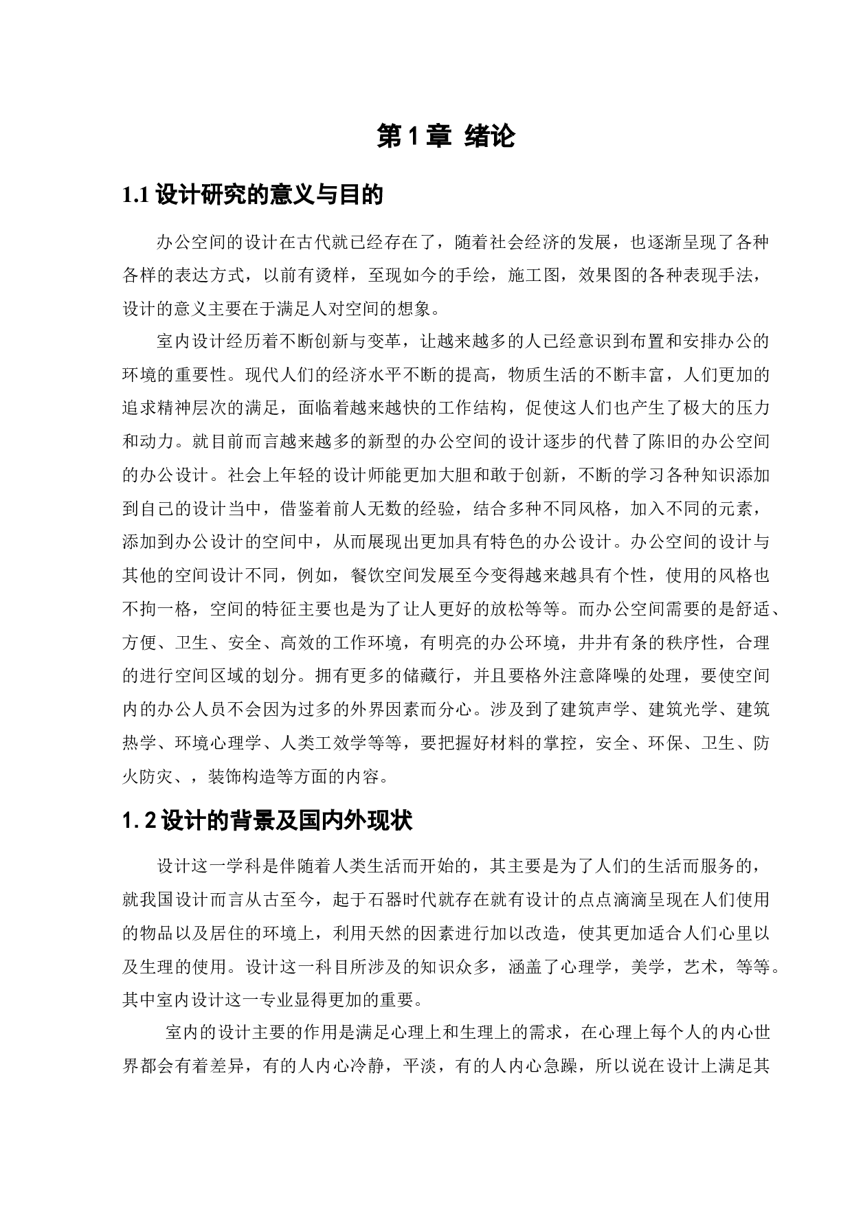 奥林集团软件开发有限公司办公空间室内设计-11923字.docx 第6页