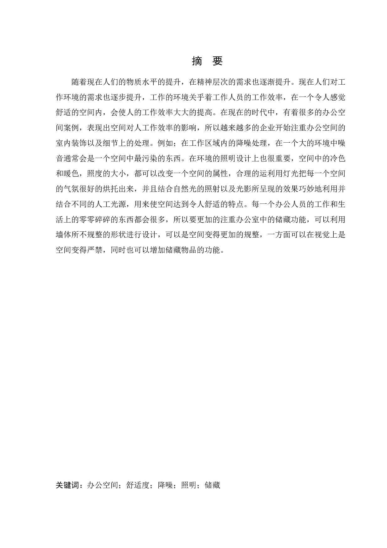 奥林集团软件开发有限公司办公空间室内设计-11923字.docx 第1页