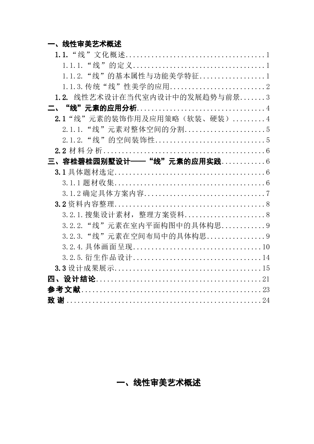 室内设计之线性元素的应用&mdash;&mdash;以容桂碧桂园别墅为例-8740字.docx 第3页