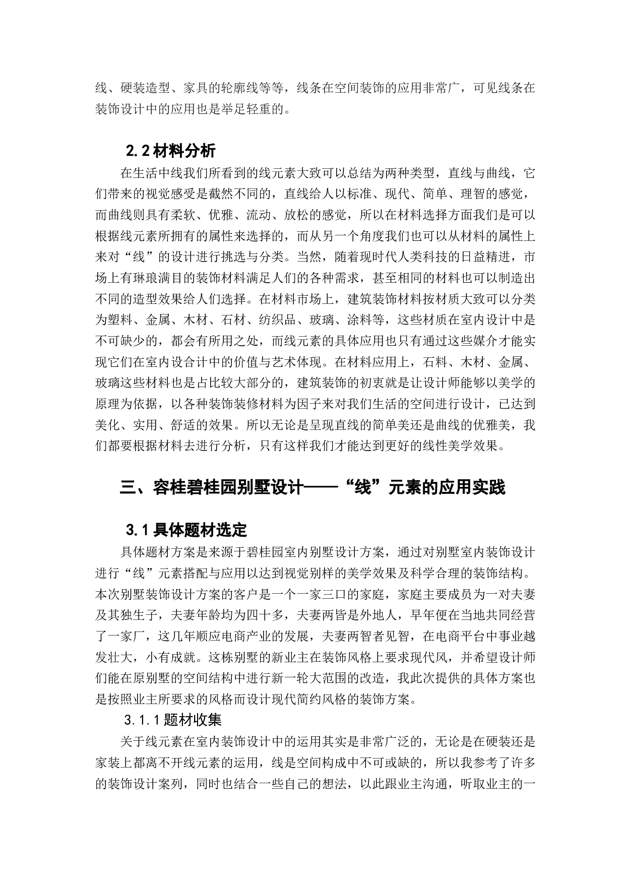 室内设计之线性元素的应用&mdash;&mdash;以容桂碧桂园别墅为例-8740字.docx 第9页