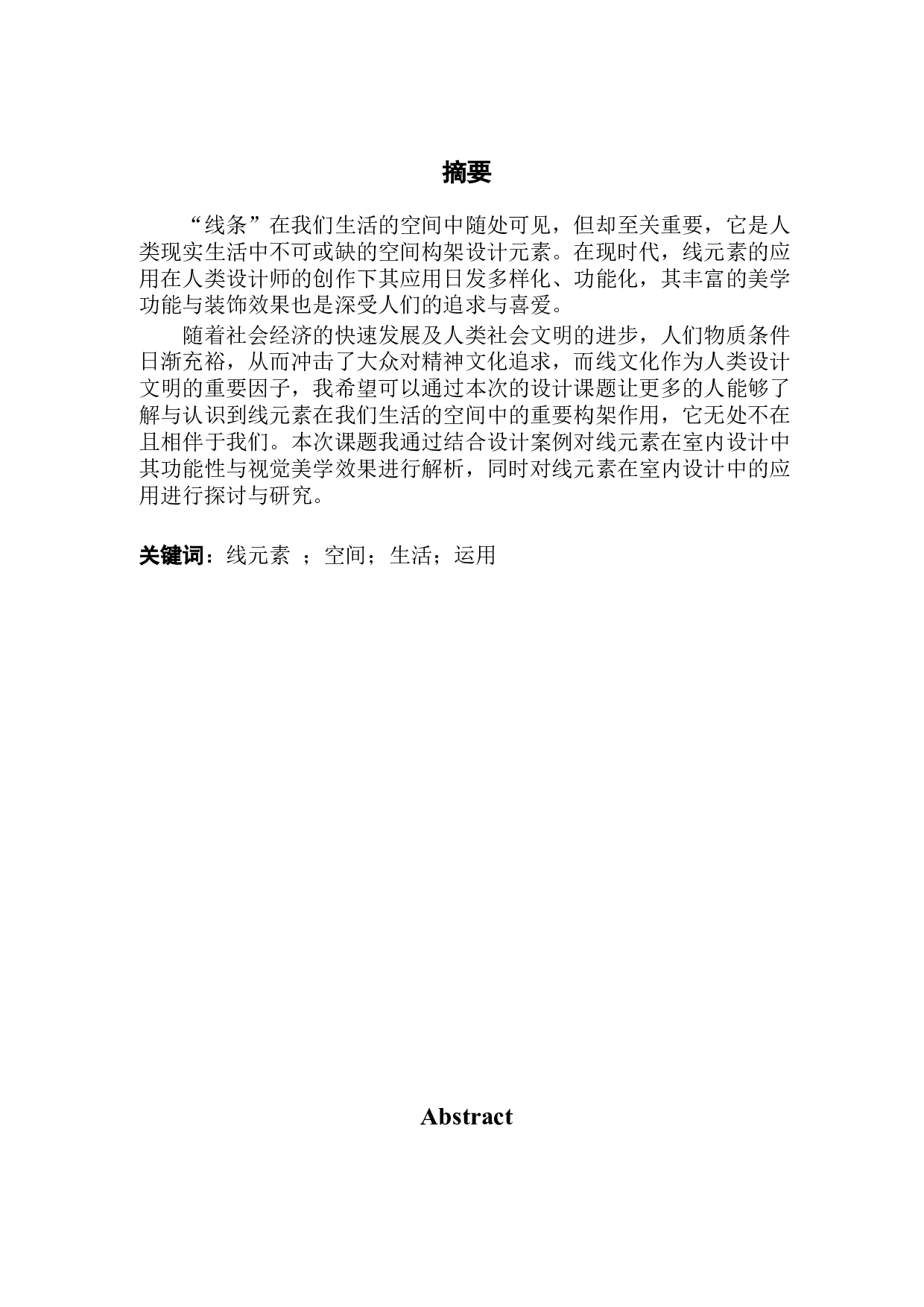 室内设计之线性元素的应用&mdash;&mdash;以容桂碧桂园别墅为例-8740字.docx 第1页