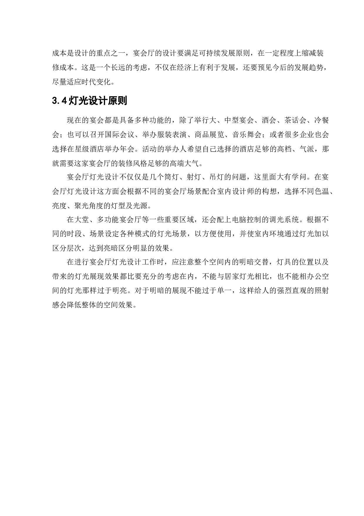 宴会中心室内设计-21273字.docx 第9页