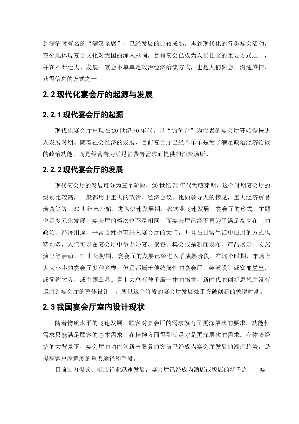 宴会中心室内设计-21273字.docx 第6页