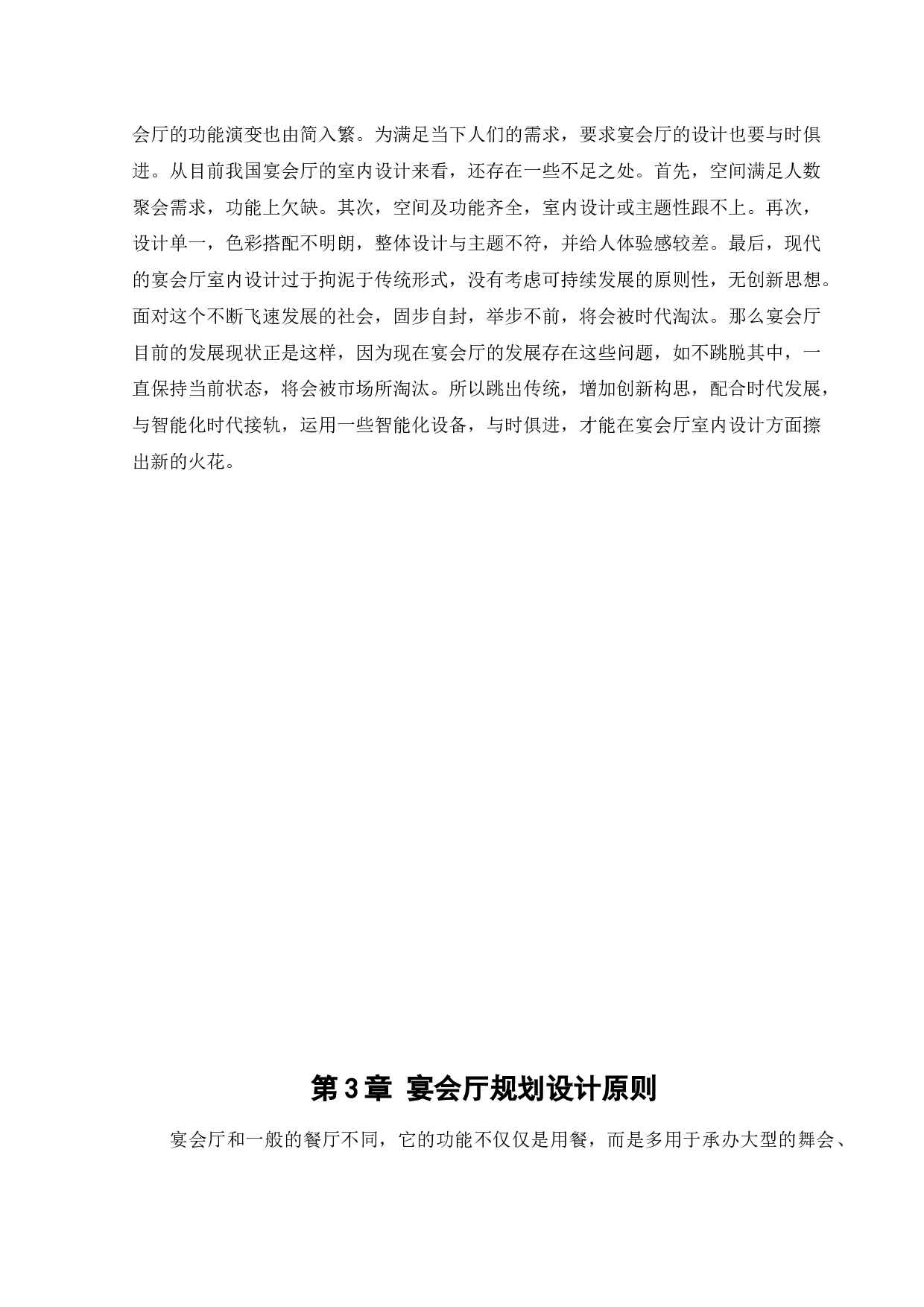 宴会中心室内设计-21273字.docx 第7页