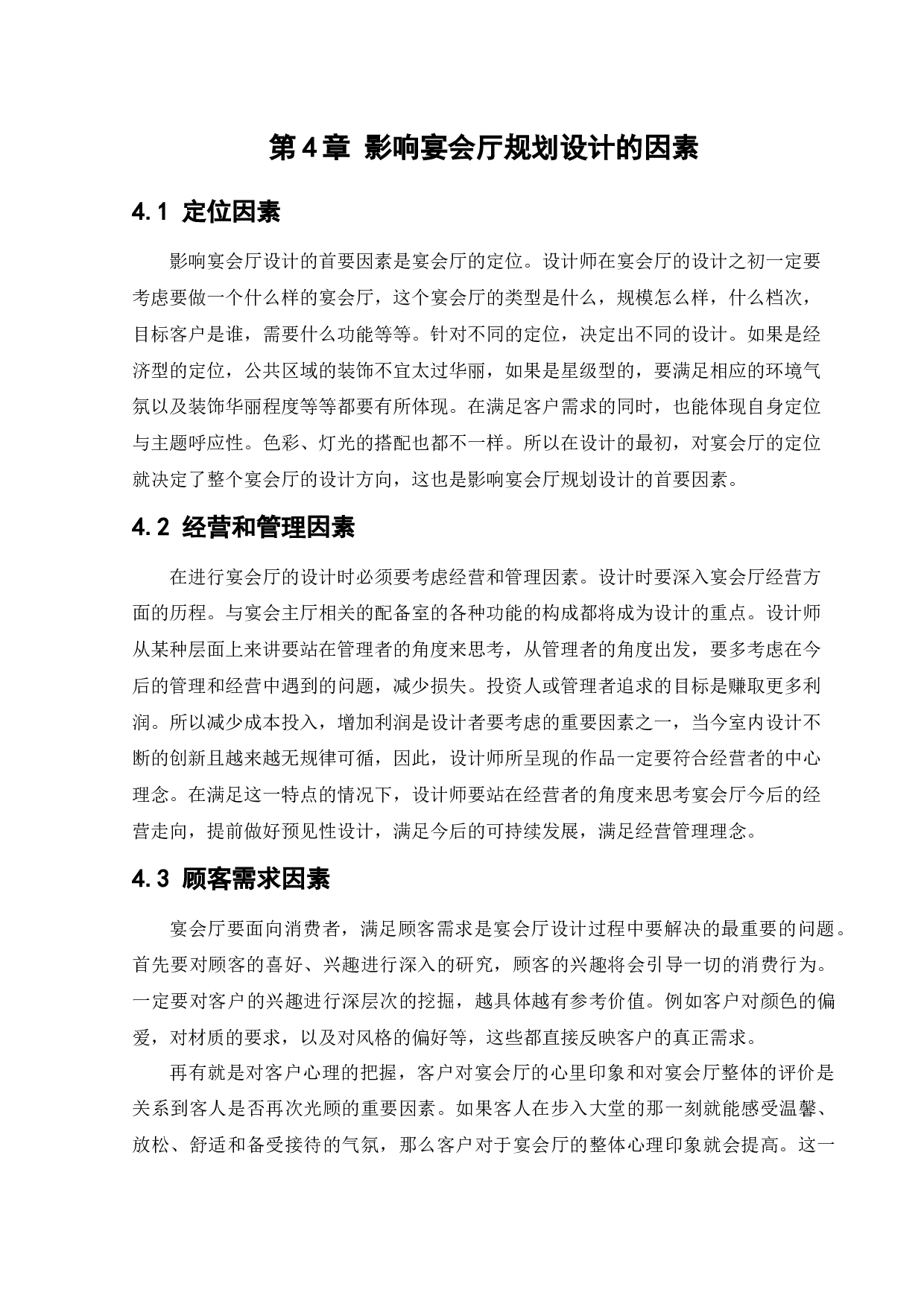 宴会中心室内设计-21273字.docx 第10页