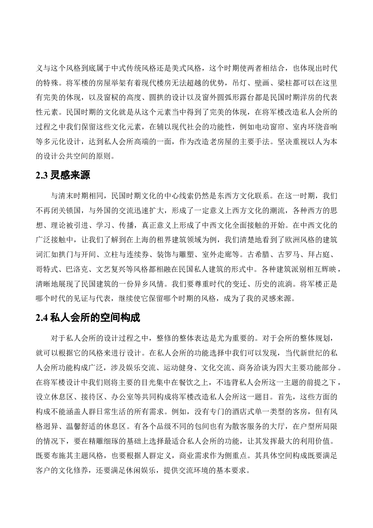 将军楼改造私人会所公共空间室内设计-11182字.docx 第10页