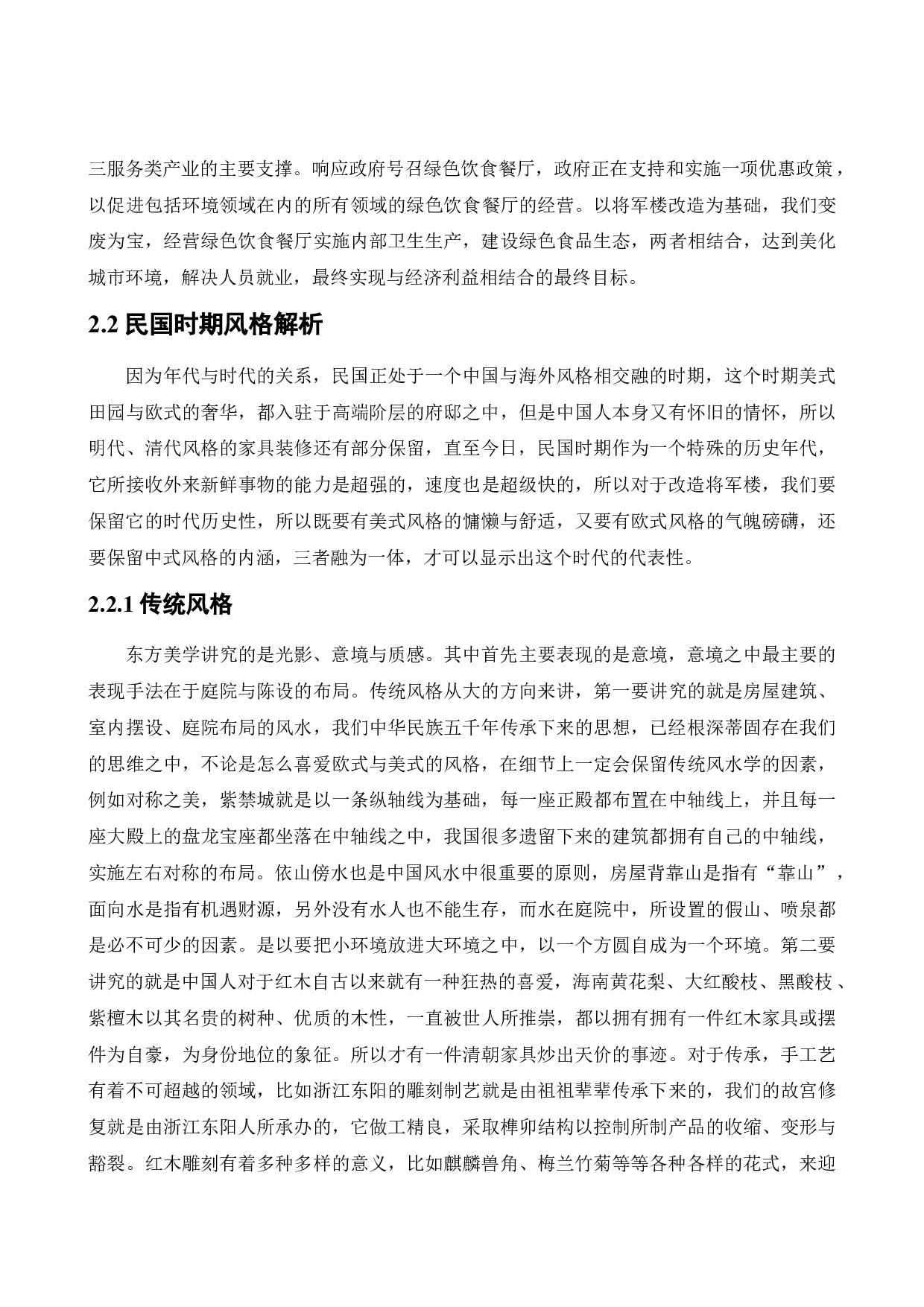 将军楼改造私人会所公共空间室内设计-11182字.docx 第8页