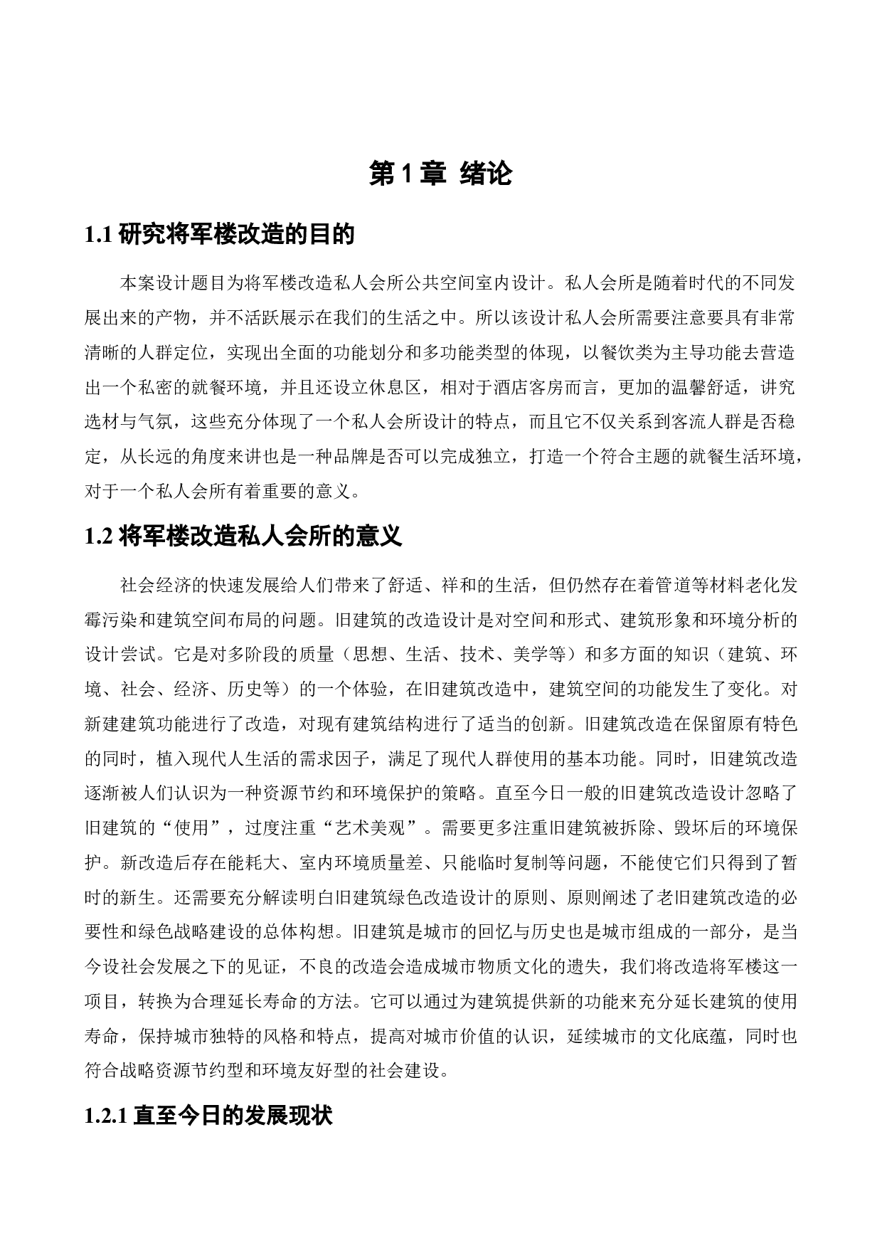 将军楼改造私人会所公共空间室内设计-11182字.docx 第5页
