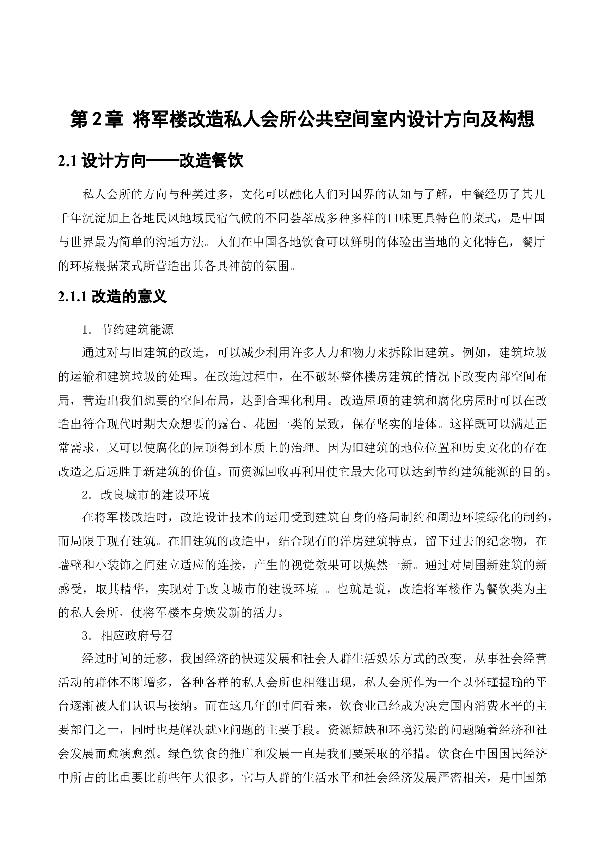 将军楼改造私人会所公共空间室内设计-11182字.docx 第7页