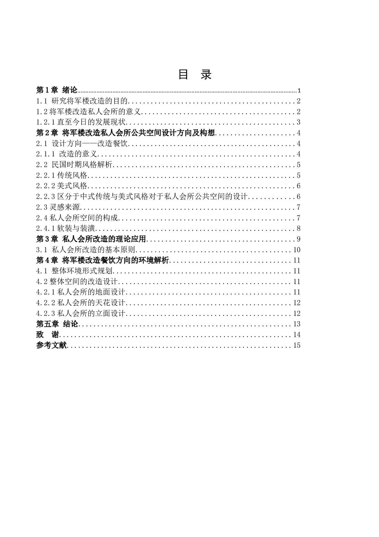 将军楼改造私人会所公共空间室内设计-11182字.docx 第4页