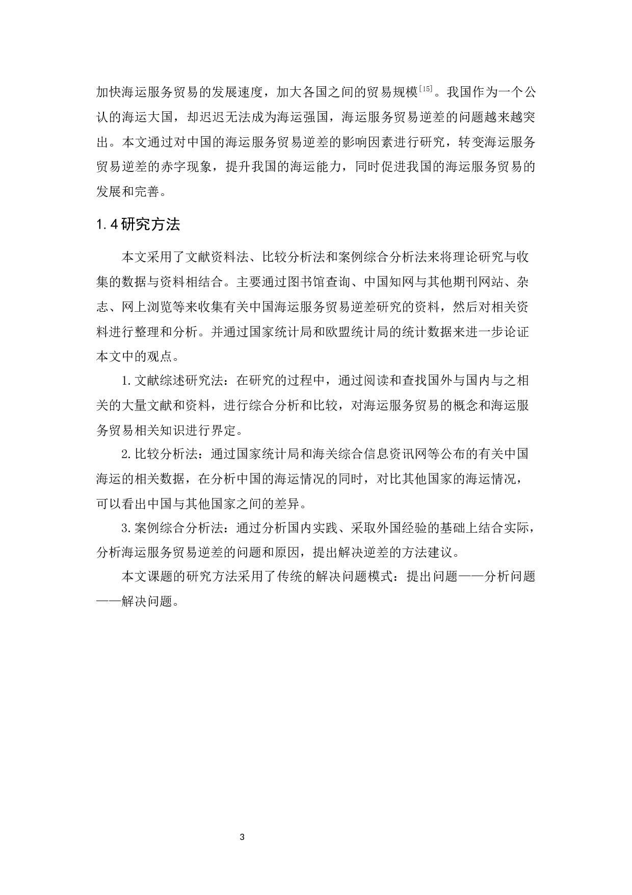 中国海运服务贸易逆差研究-11756字.docx 第10页