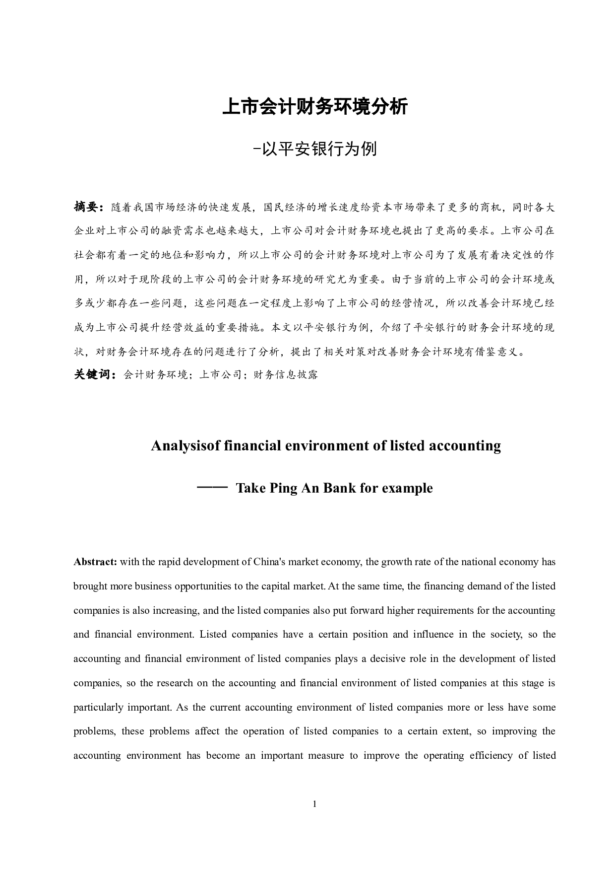 上市会计财务环境分析--以平安银行为例.doc-9243字.docx 第2页
